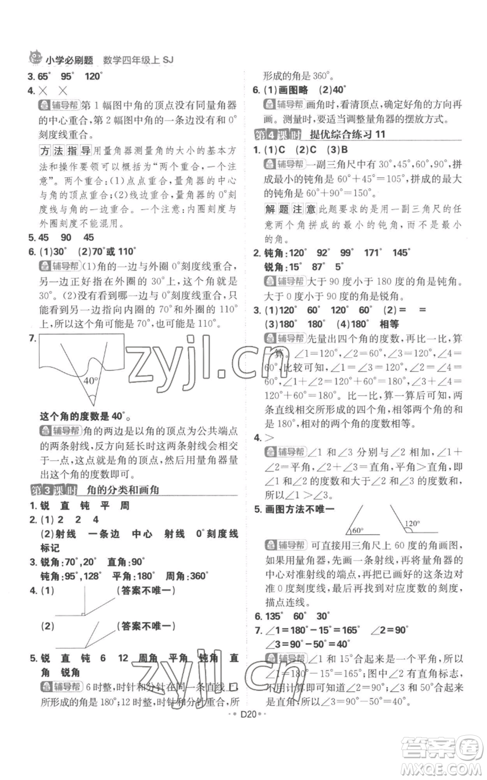 首都師范大學(xué)出版社2022小學(xué)必刷題四年級上冊數(shù)學(xué)蘇教版參考答案