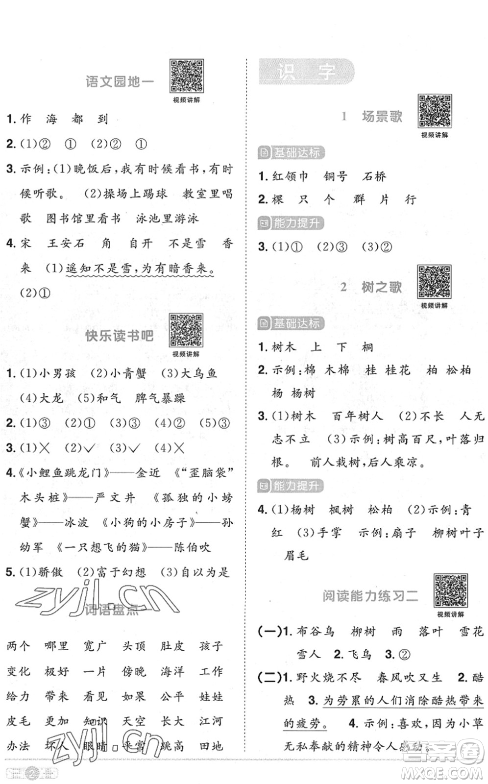 江西教育出版社2022陽(yáng)光同學(xué)課時(shí)優(yōu)化作業(yè)二年級(jí)語(yǔ)文上冊(cè)RJ人教版菏澤專版答案