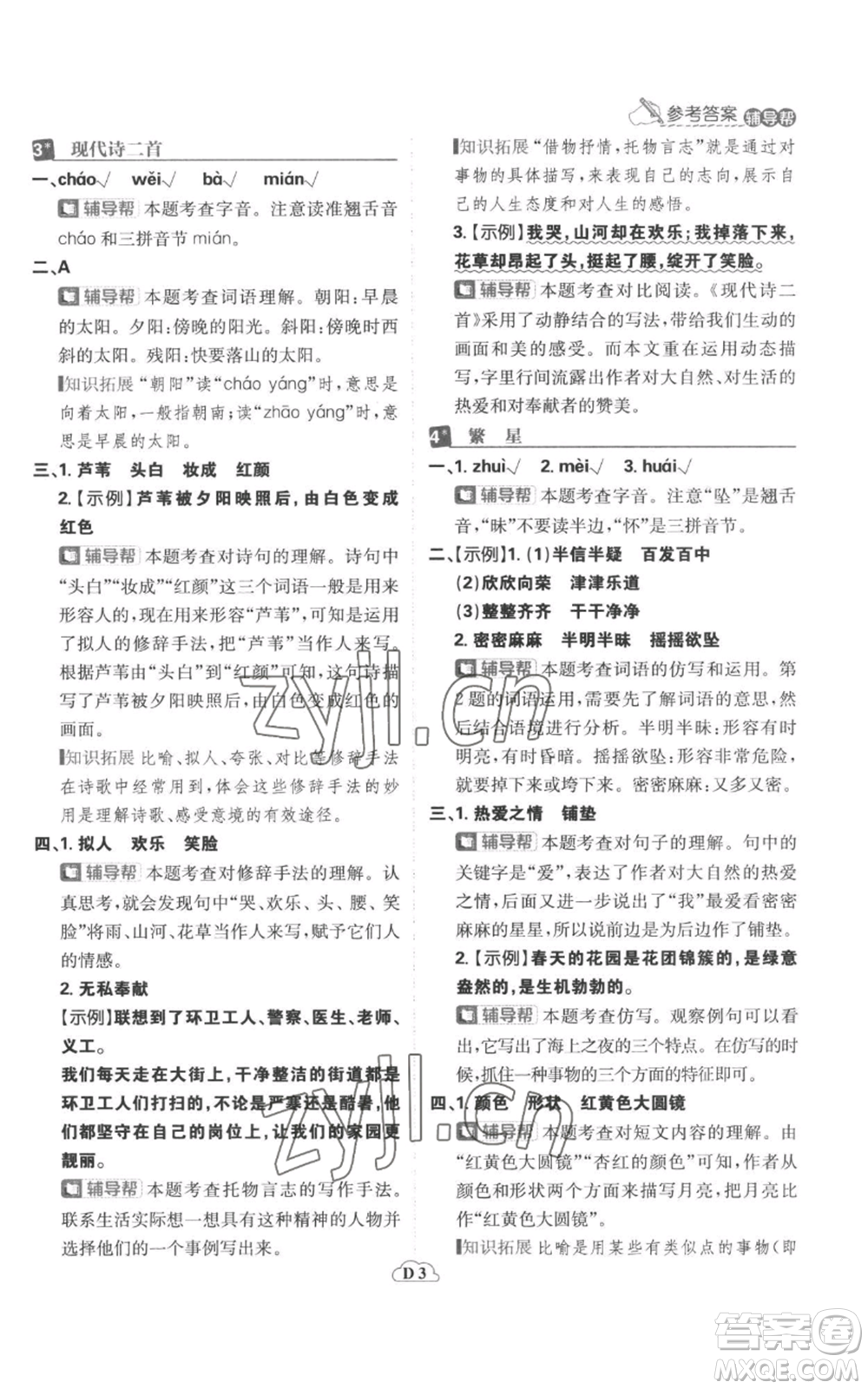 首都師范大學(xué)出版社2022小學(xué)必刷題四年級上冊語文人教版參考答案