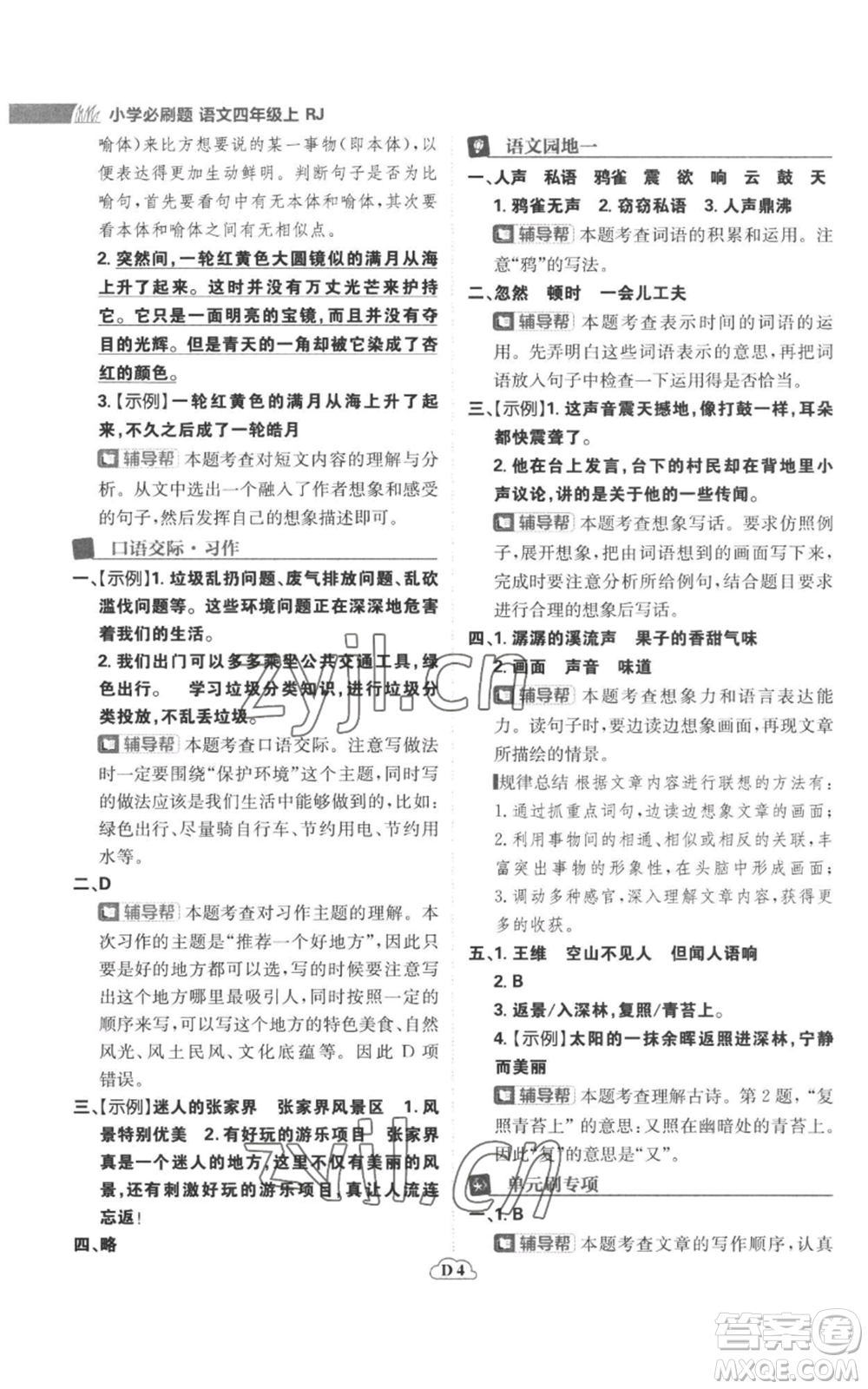 首都師范大學(xué)出版社2022小學(xué)必刷題四年級上冊語文人教版參考答案