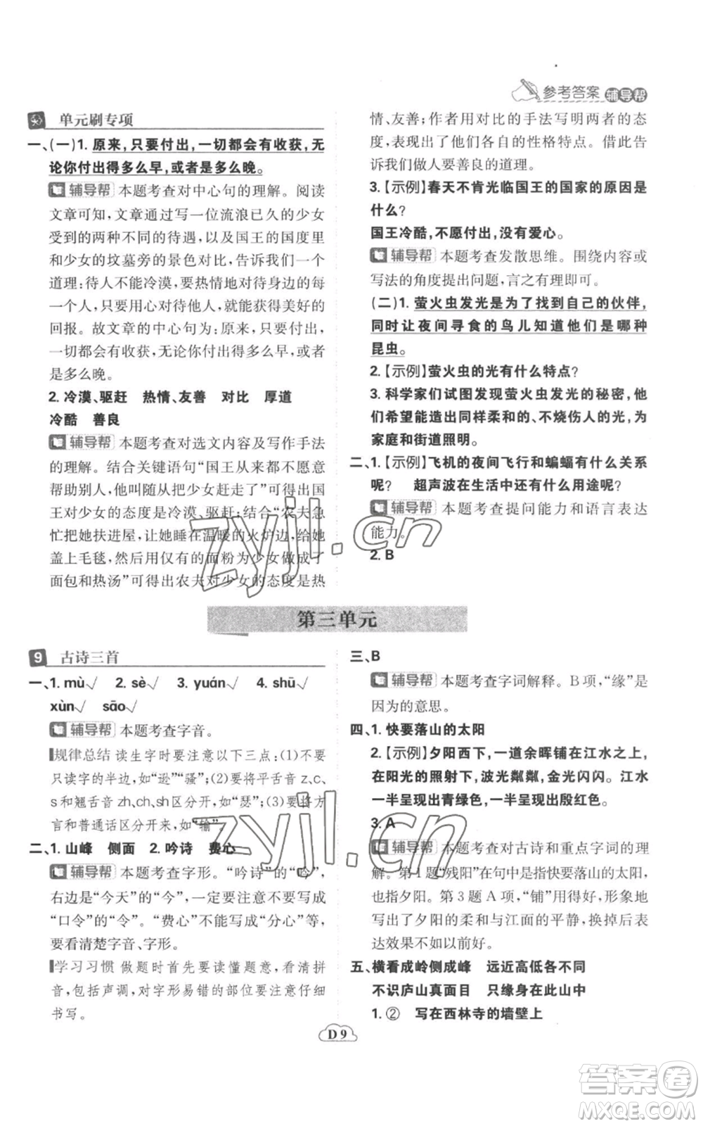 首都師范大學(xué)出版社2022小學(xué)必刷題四年級上冊語文人教版參考答案