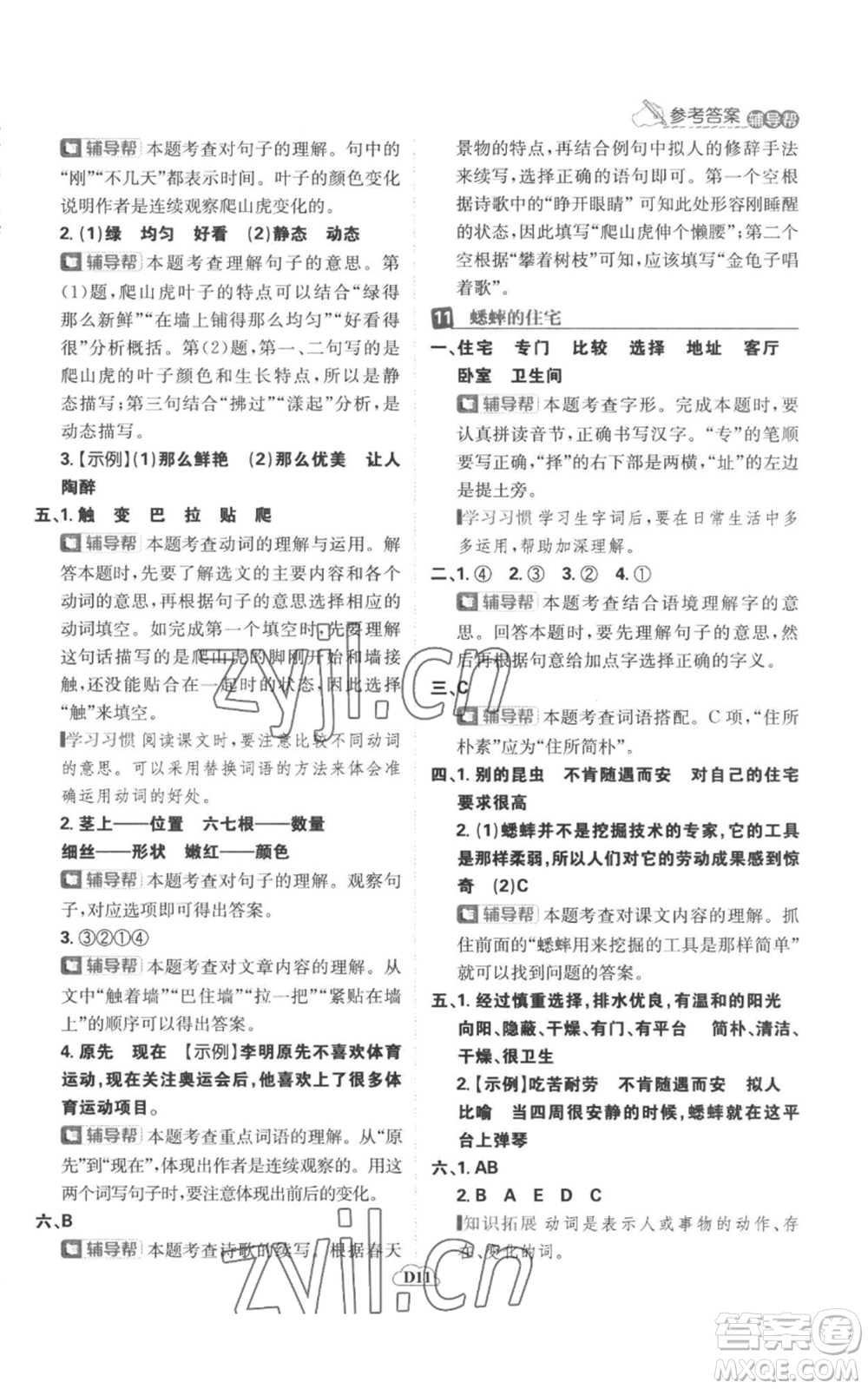 首都師范大學(xué)出版社2022小學(xué)必刷題四年級上冊語文人教版參考答案