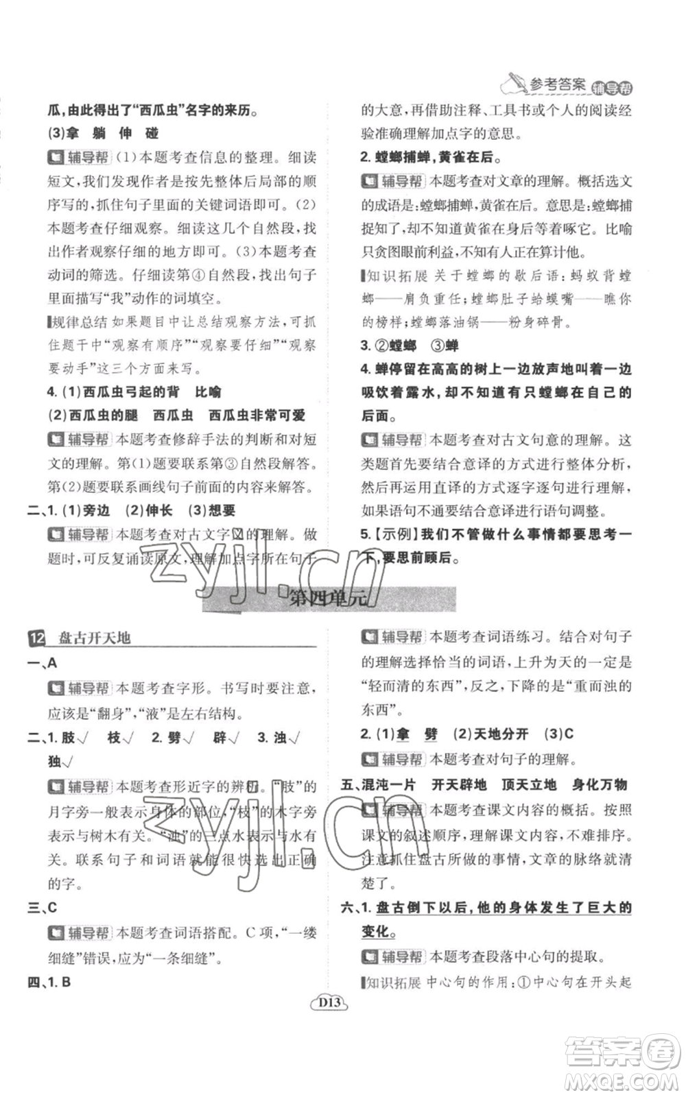 首都師范大學(xué)出版社2022小學(xué)必刷題四年級上冊語文人教版參考答案