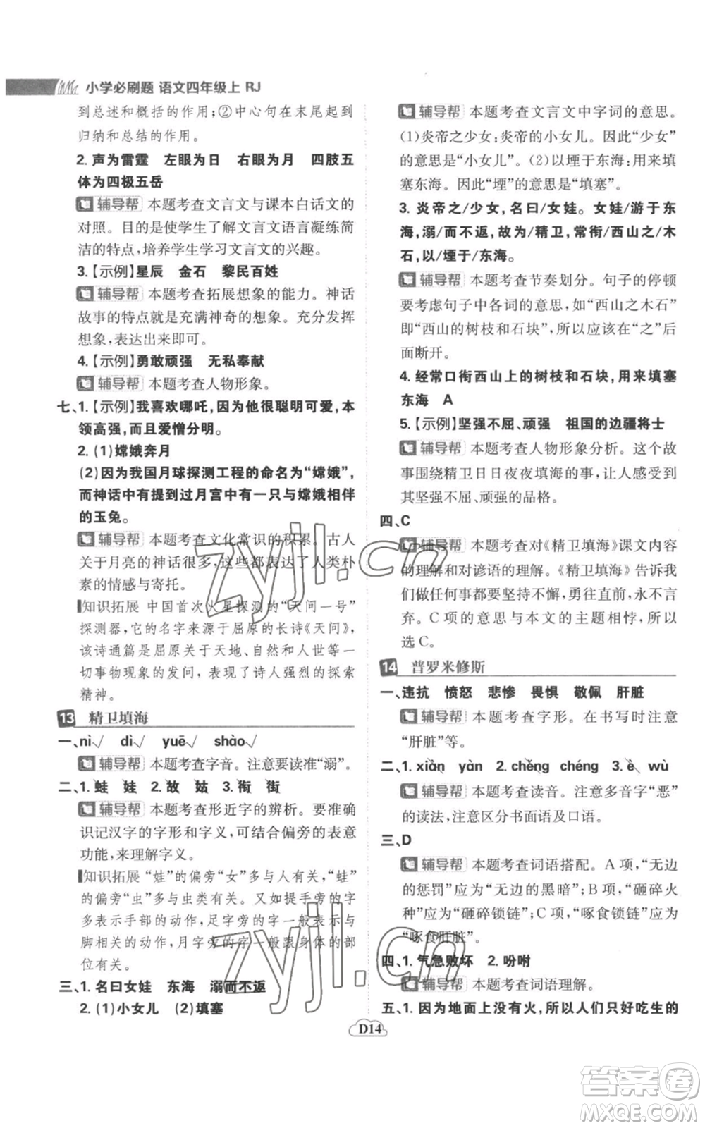 首都師范大學(xué)出版社2022小學(xué)必刷題四年級上冊語文人教版參考答案