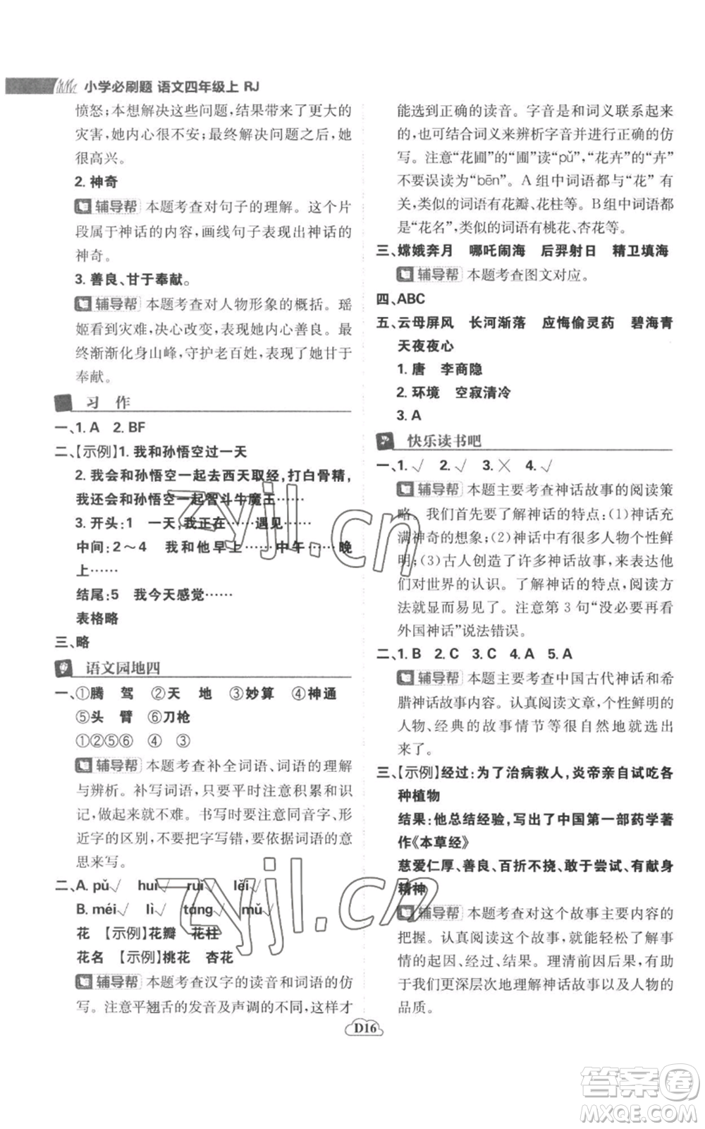 首都師范大學(xué)出版社2022小學(xué)必刷題四年級上冊語文人教版參考答案