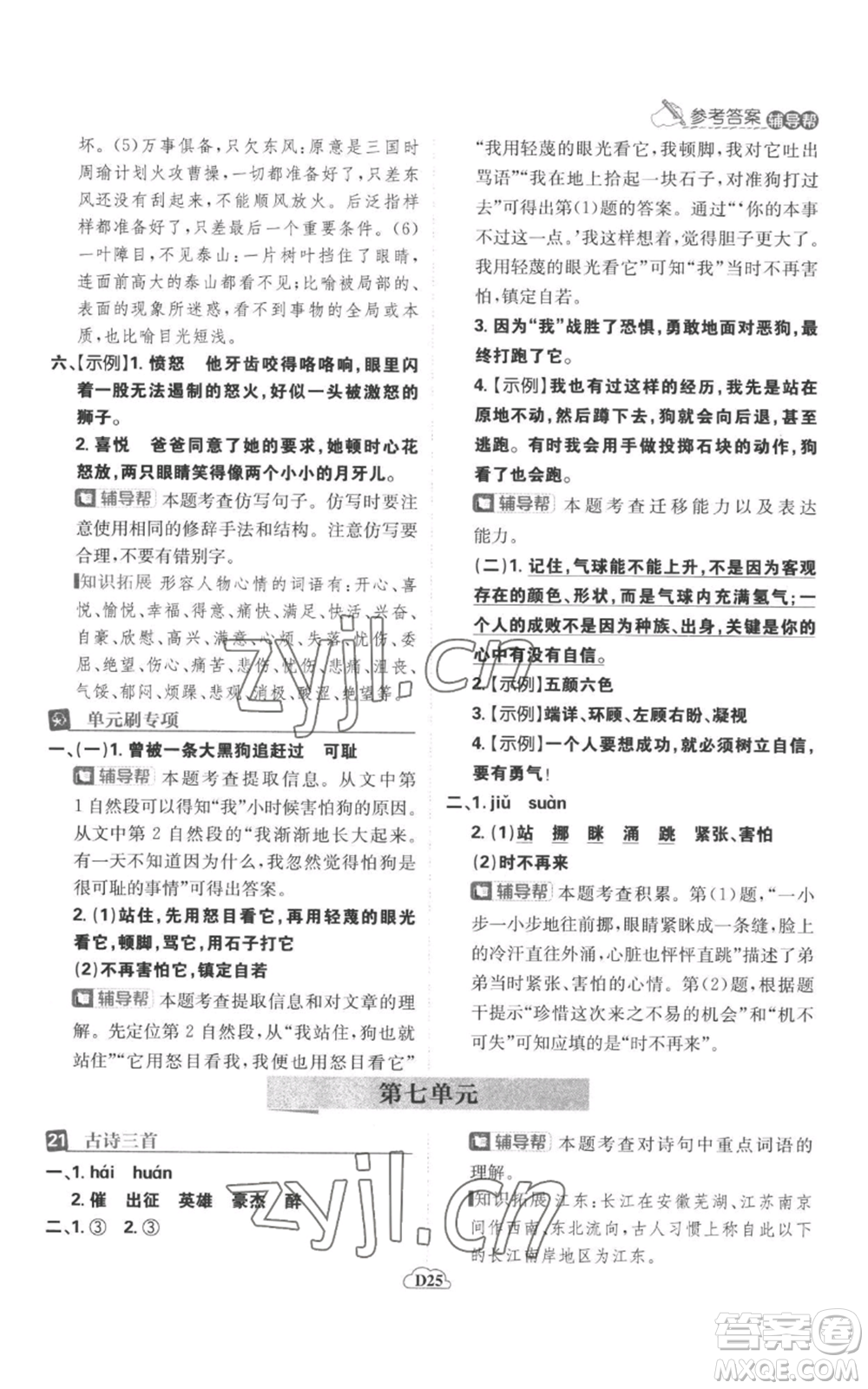 首都師范大學(xué)出版社2022小學(xué)必刷題四年級上冊語文人教版參考答案