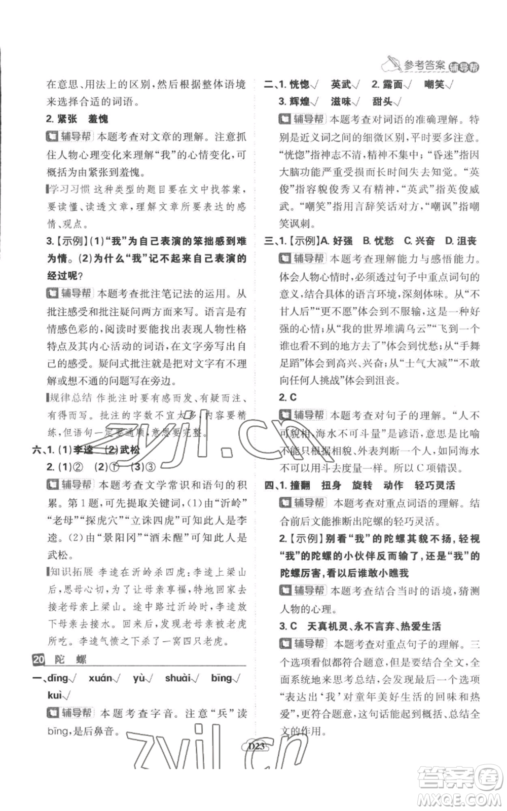 首都師范大學(xué)出版社2022小學(xué)必刷題四年級上冊語文人教版參考答案