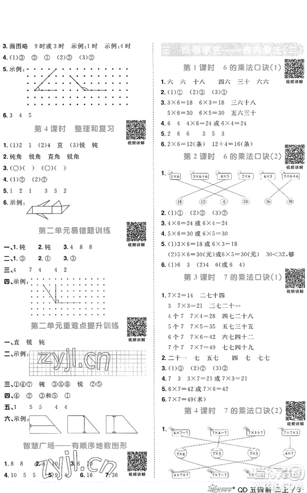 江西教育出版社2022陽(yáng)光同學(xué)課時(shí)優(yōu)化作業(yè)二年級(jí)數(shù)學(xué)上冊(cè)QD青島版五四專用答案