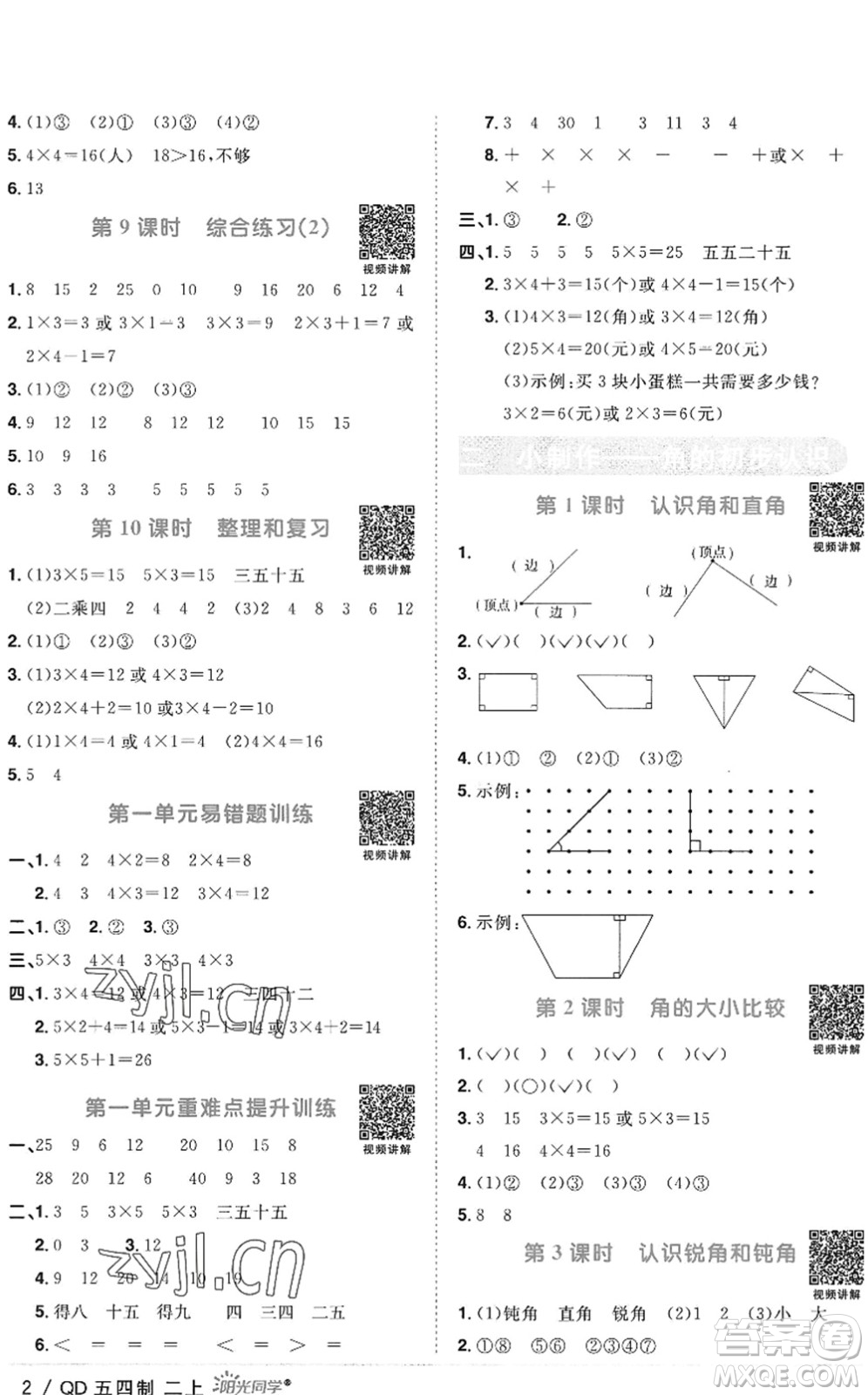 江西教育出版社2022陽(yáng)光同學(xué)課時(shí)優(yōu)化作業(yè)二年級(jí)數(shù)學(xué)上冊(cè)QD青島版五四專用答案