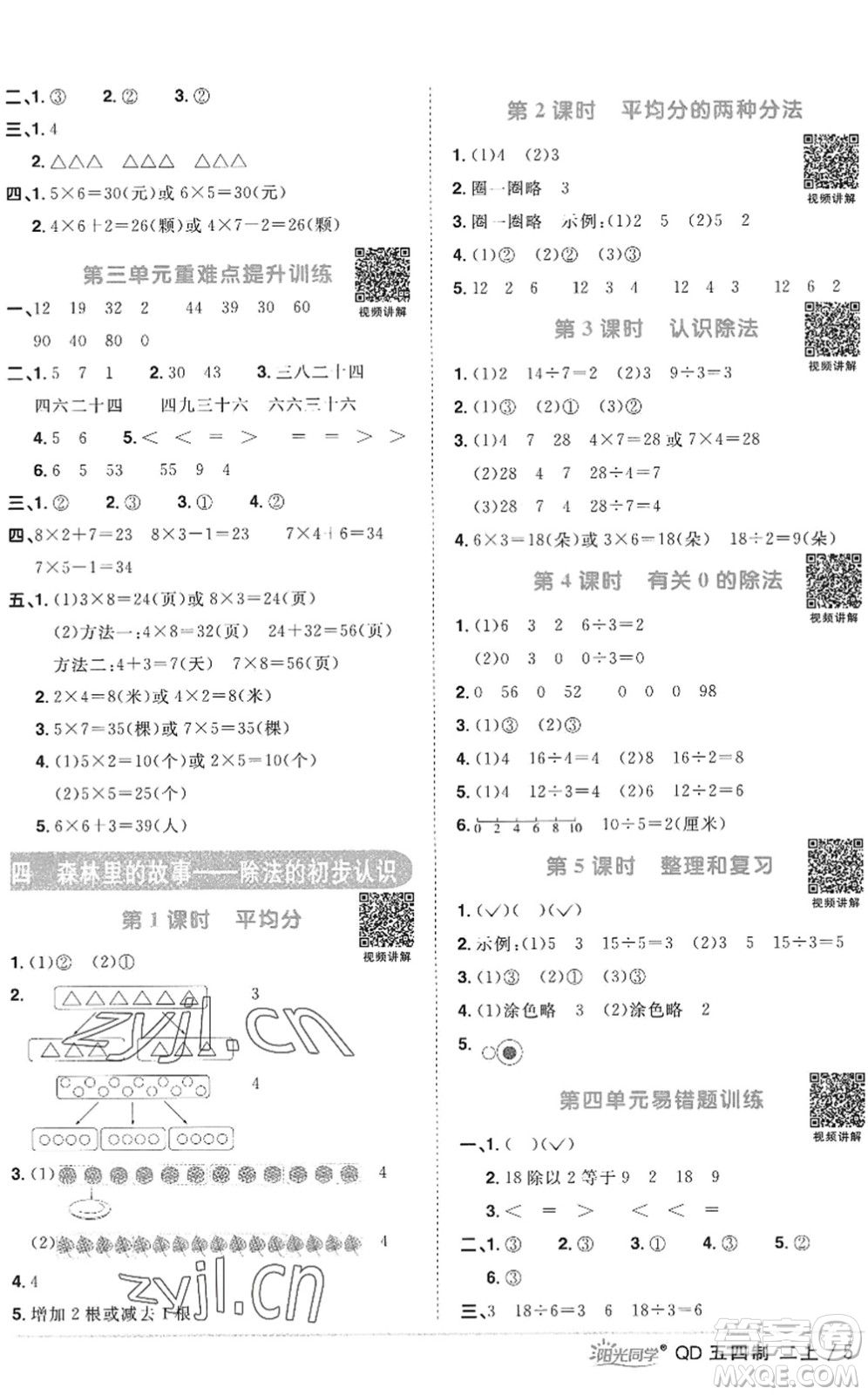 江西教育出版社2022陽(yáng)光同學(xué)課時(shí)優(yōu)化作業(yè)二年級(jí)數(shù)學(xué)上冊(cè)QD青島版五四專用答案