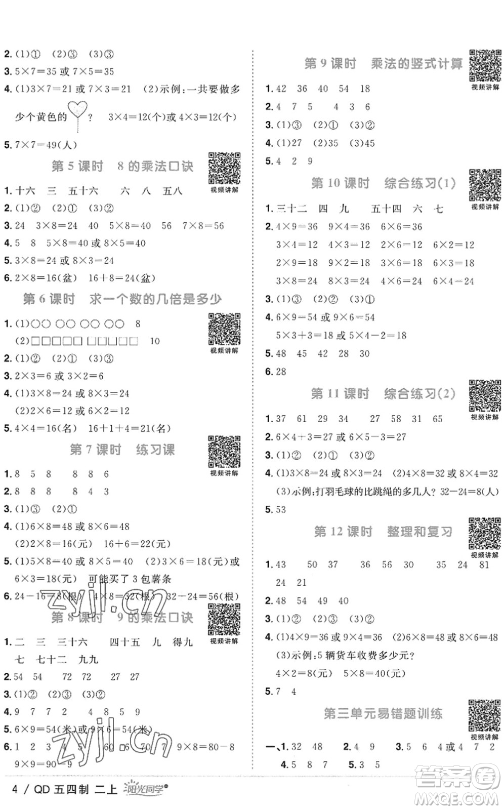 江西教育出版社2022陽(yáng)光同學(xué)課時(shí)優(yōu)化作業(yè)二年級(jí)數(shù)學(xué)上冊(cè)QD青島版五四專用答案