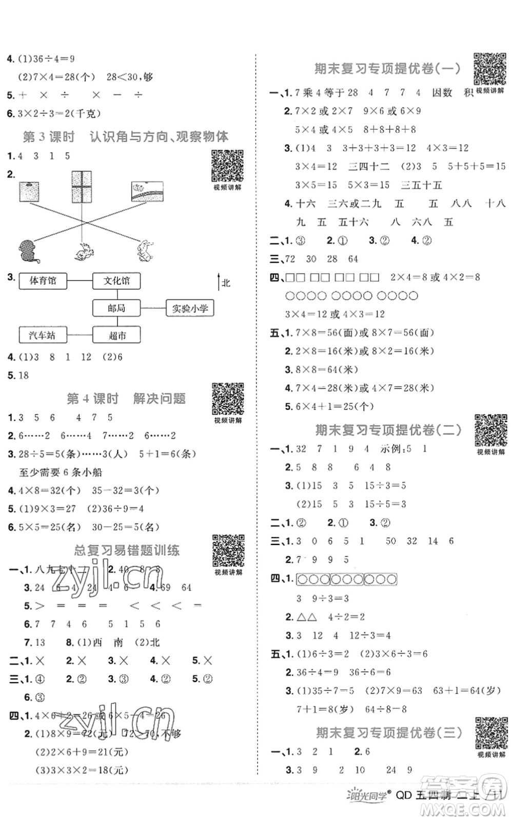 江西教育出版社2022陽(yáng)光同學(xué)課時(shí)優(yōu)化作業(yè)二年級(jí)數(shù)學(xué)上冊(cè)QD青島版五四專用答案