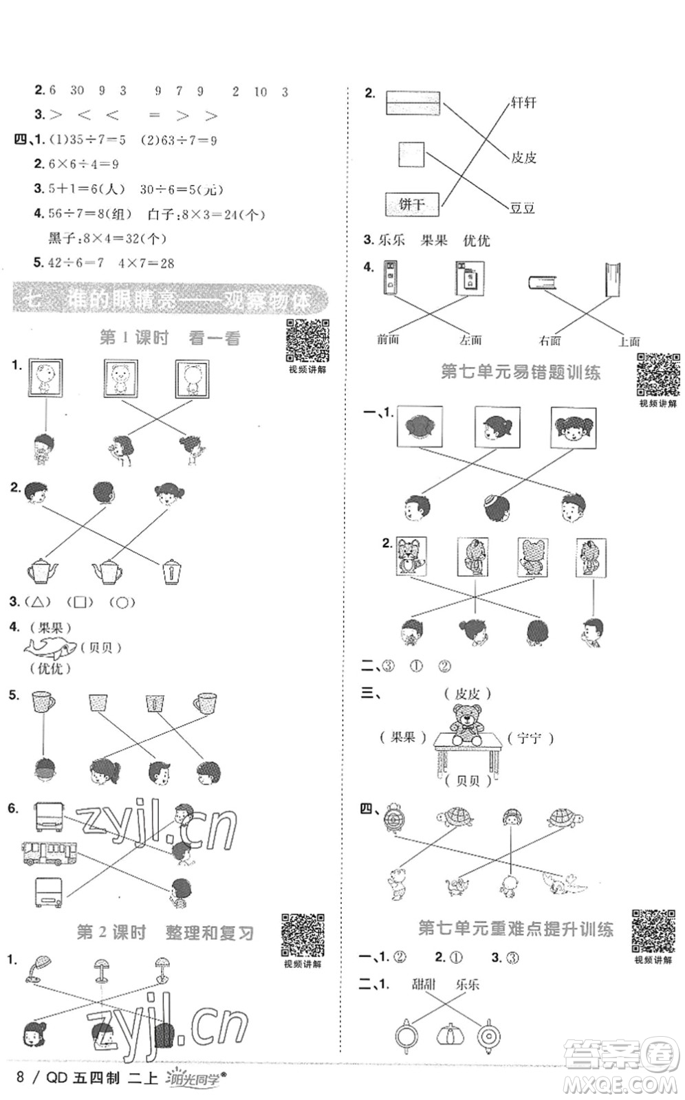 江西教育出版社2022陽(yáng)光同學(xué)課時(shí)優(yōu)化作業(yè)二年級(jí)數(shù)學(xué)上冊(cè)QD青島版五四專用答案