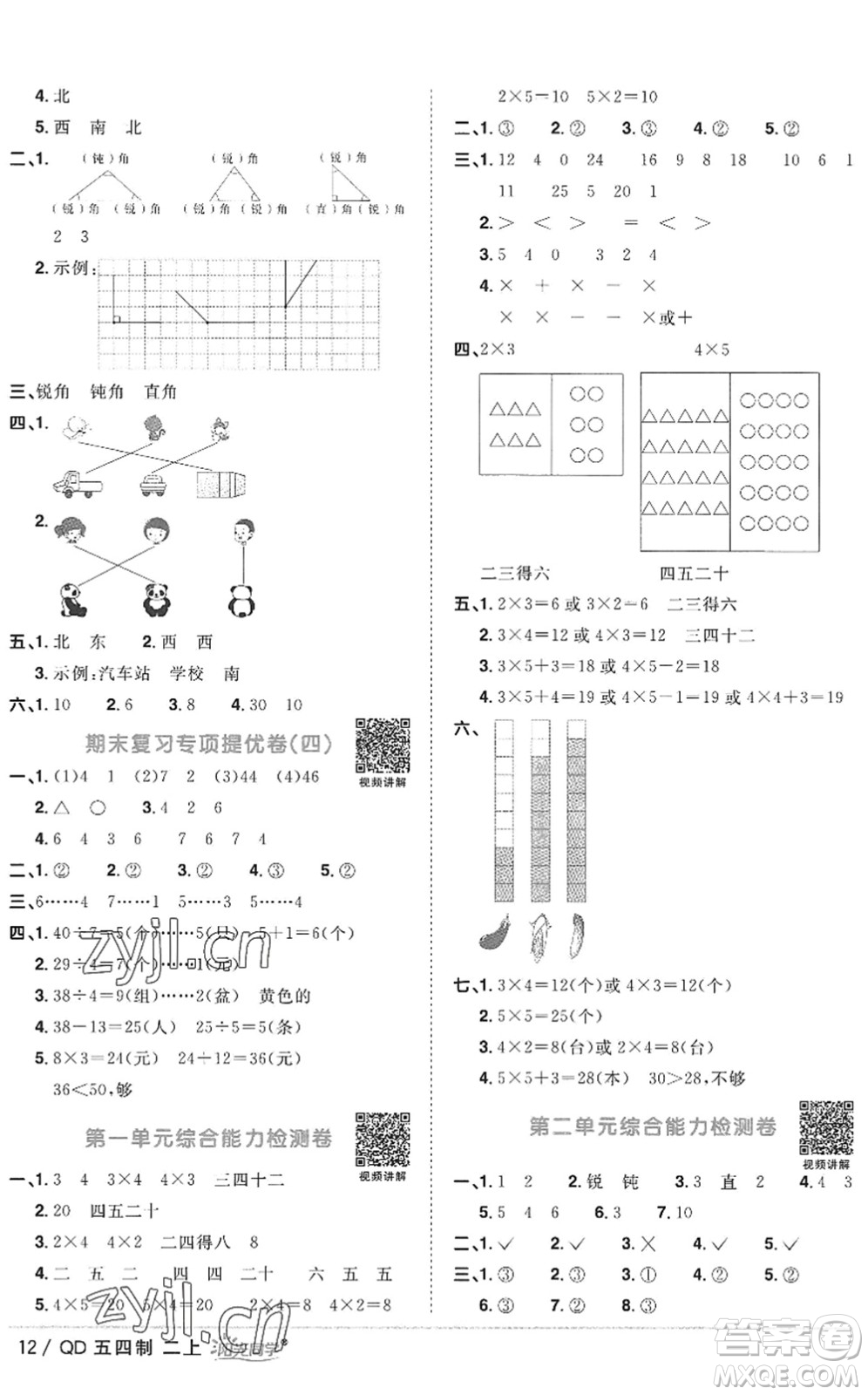 江西教育出版社2022陽(yáng)光同學(xué)課時(shí)優(yōu)化作業(yè)二年級(jí)數(shù)學(xué)上冊(cè)QD青島版五四專用答案