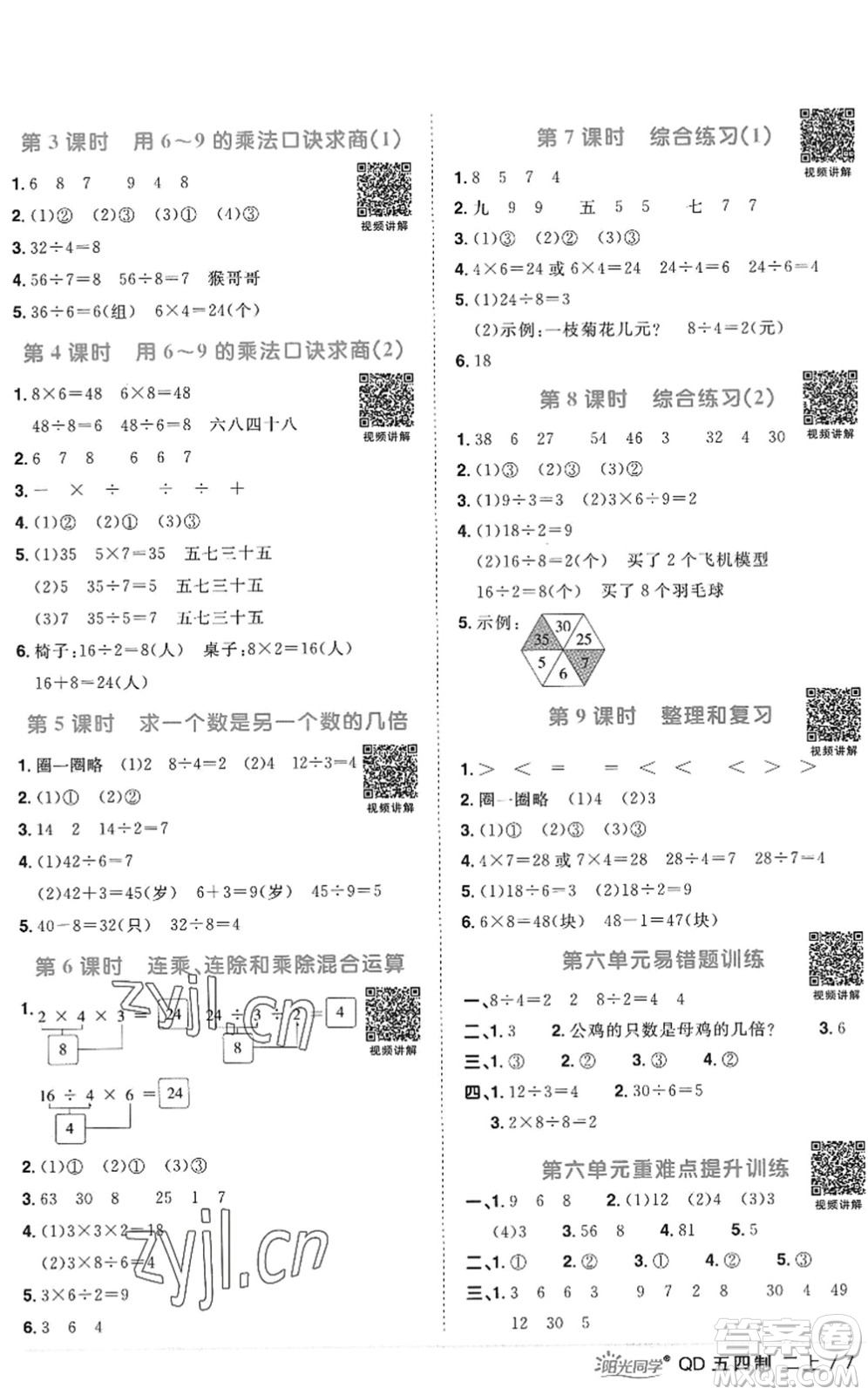 江西教育出版社2022陽(yáng)光同學(xué)課時(shí)優(yōu)化作業(yè)二年級(jí)數(shù)學(xué)上冊(cè)QD青島版五四專用答案