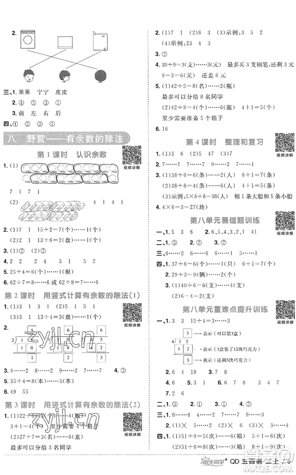 江西教育出版社2022陽(yáng)光同學(xué)課時(shí)優(yōu)化作業(yè)二年級(jí)數(shù)學(xué)上冊(cè)QD青島版五四專用答案