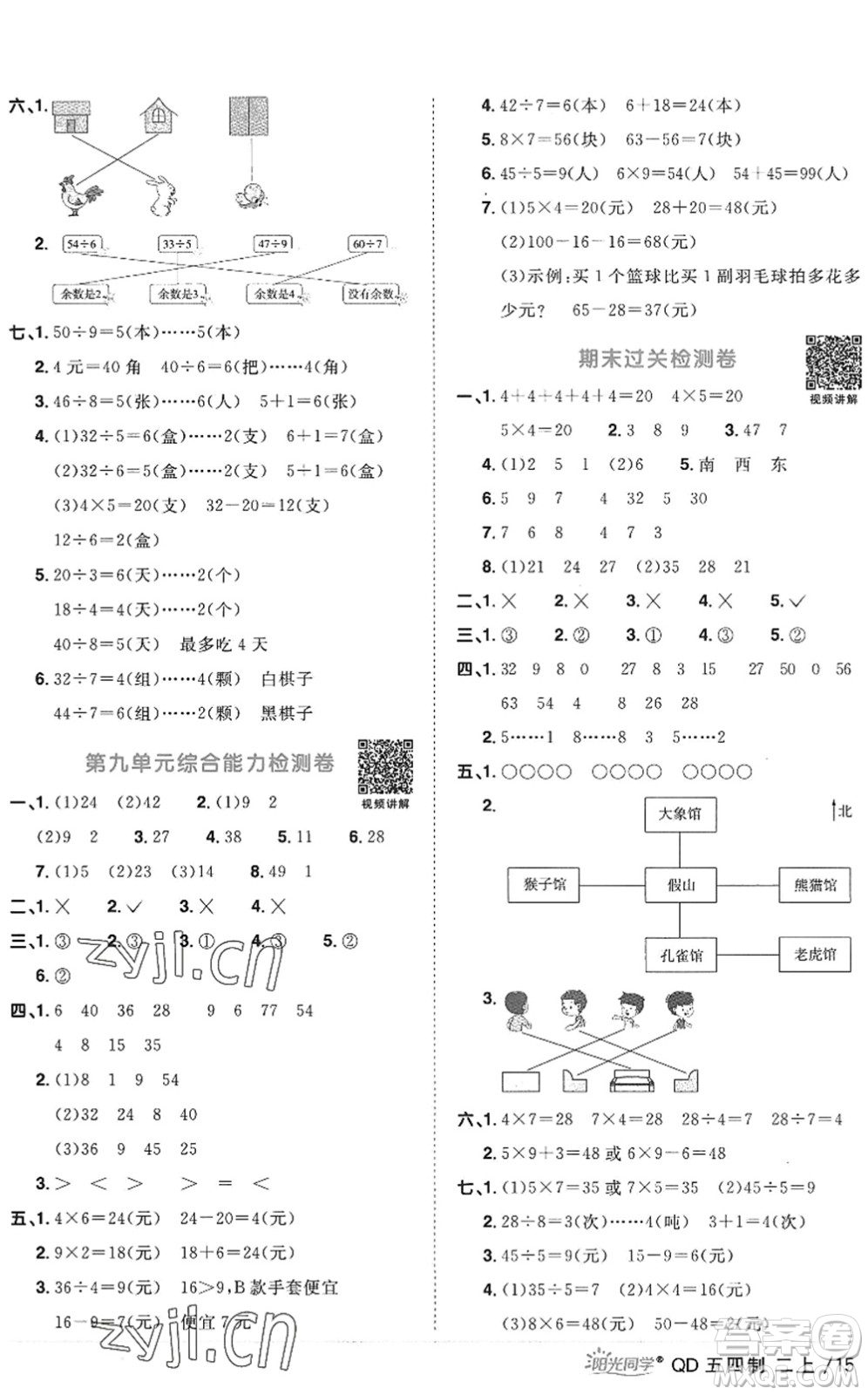 江西教育出版社2022陽(yáng)光同學(xué)課時(shí)優(yōu)化作業(yè)二年級(jí)數(shù)學(xué)上冊(cè)QD青島版五四專用答案