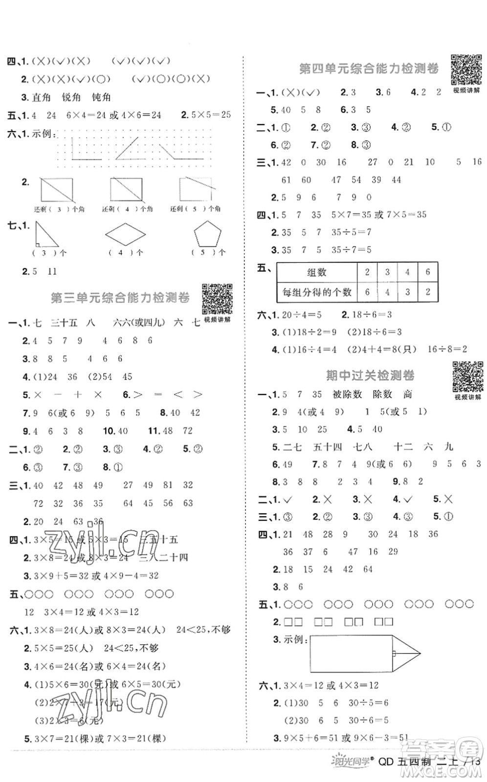 江西教育出版社2022陽(yáng)光同學(xué)課時(shí)優(yōu)化作業(yè)二年級(jí)數(shù)學(xué)上冊(cè)QD青島版五四專用答案