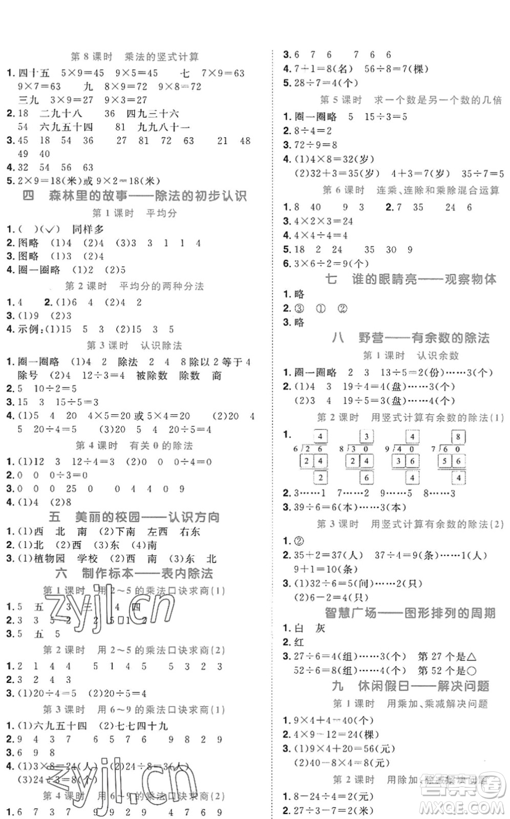 江西教育出版社2022陽(yáng)光同學(xué)課時(shí)優(yōu)化作業(yè)二年級(jí)數(shù)學(xué)上冊(cè)QD青島版五四專用答案