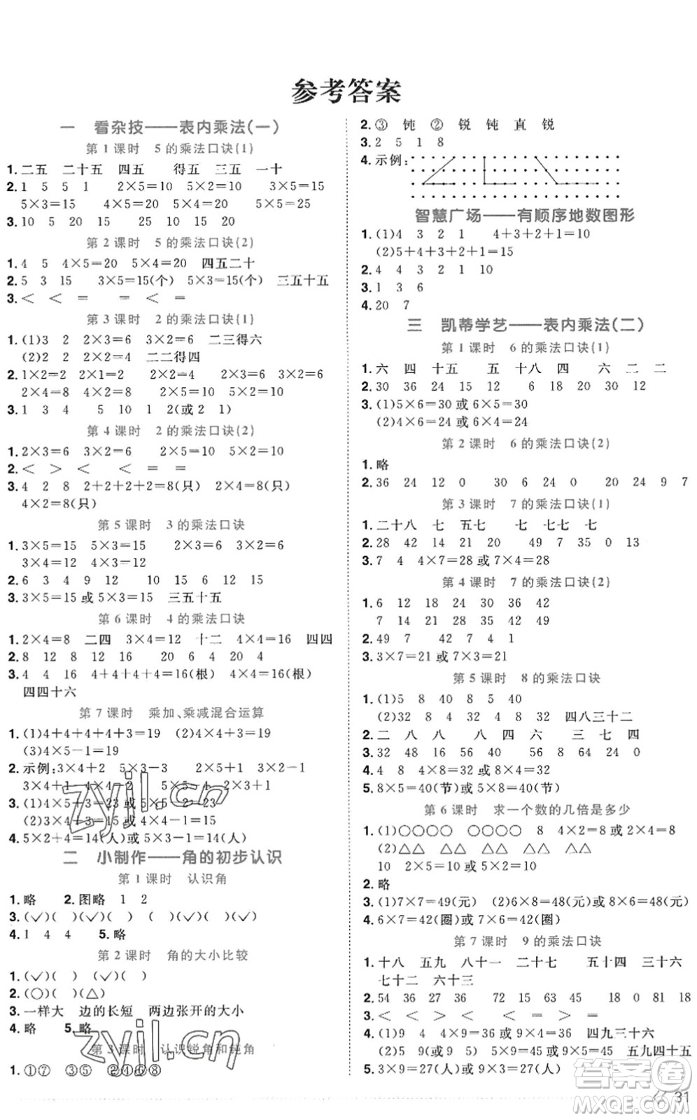 江西教育出版社2022陽(yáng)光同學(xué)課時(shí)優(yōu)化作業(yè)二年級(jí)數(shù)學(xué)上冊(cè)QD青島版五四專用答案