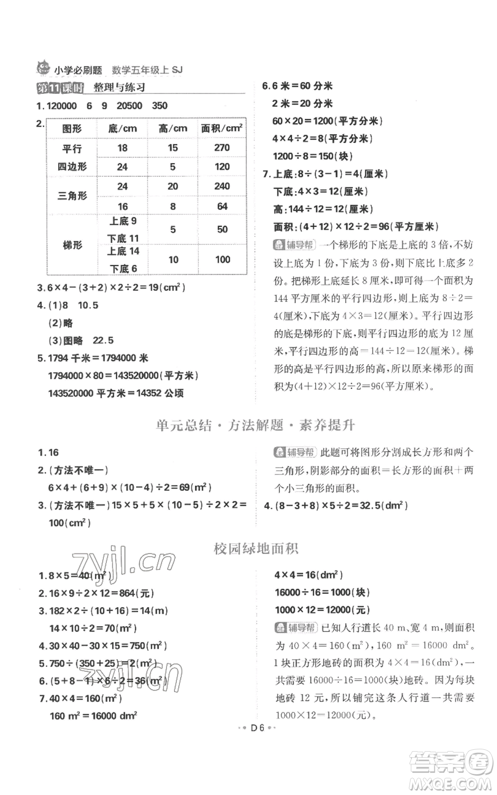 首都師范大學(xué)出版社2022小學(xué)必刷題五年級上冊數(shù)學(xué)蘇教版參考答案