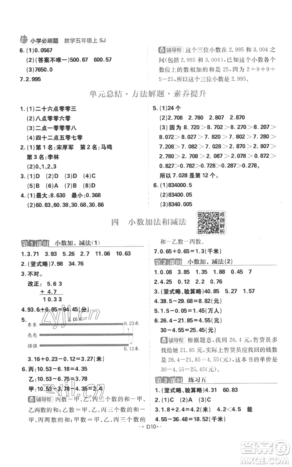 首都師范大學(xué)出版社2022小學(xué)必刷題五年級上冊數(shù)學(xué)蘇教版參考答案