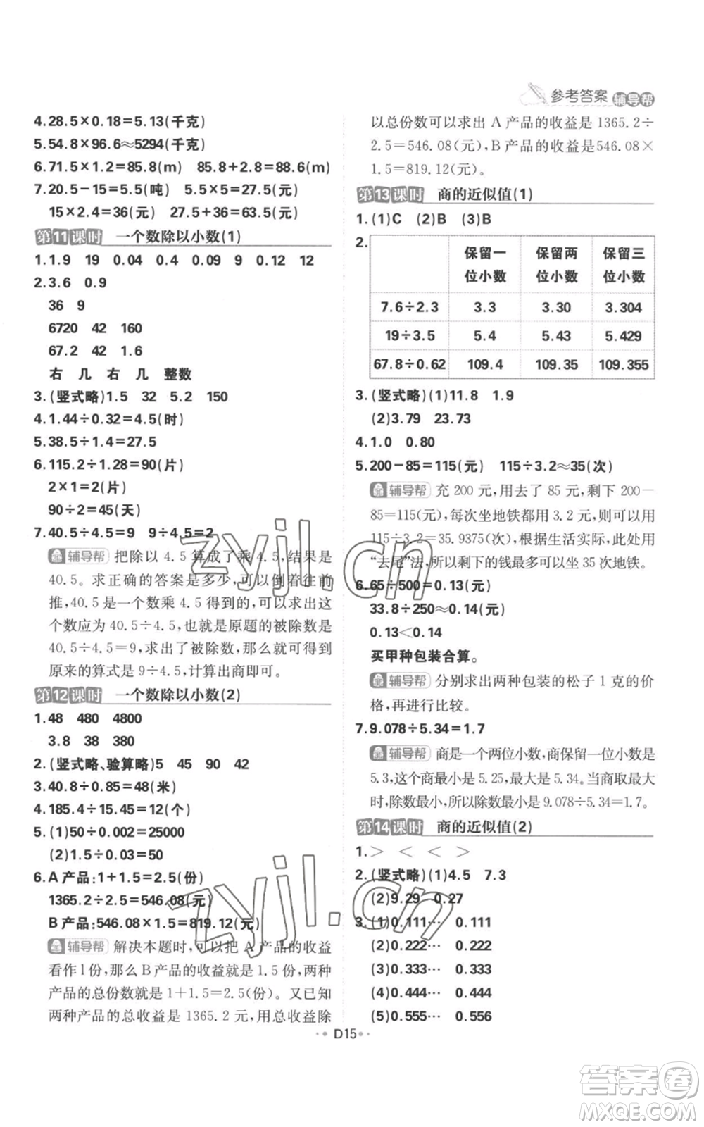 首都師范大學(xué)出版社2022小學(xué)必刷題五年級上冊數(shù)學(xué)蘇教版參考答案