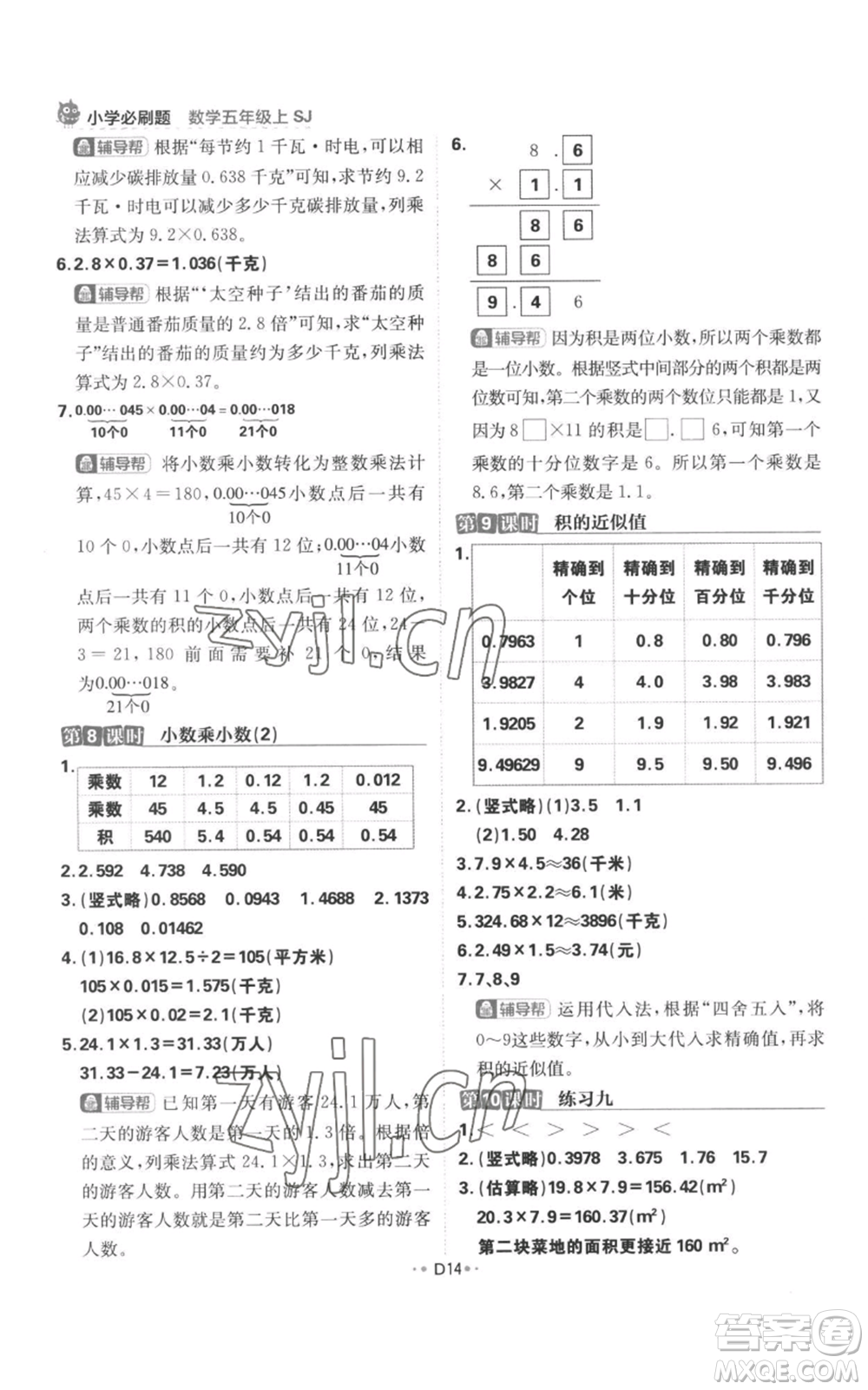 首都師范大學(xué)出版社2022小學(xué)必刷題五年級上冊數(shù)學(xué)蘇教版參考答案