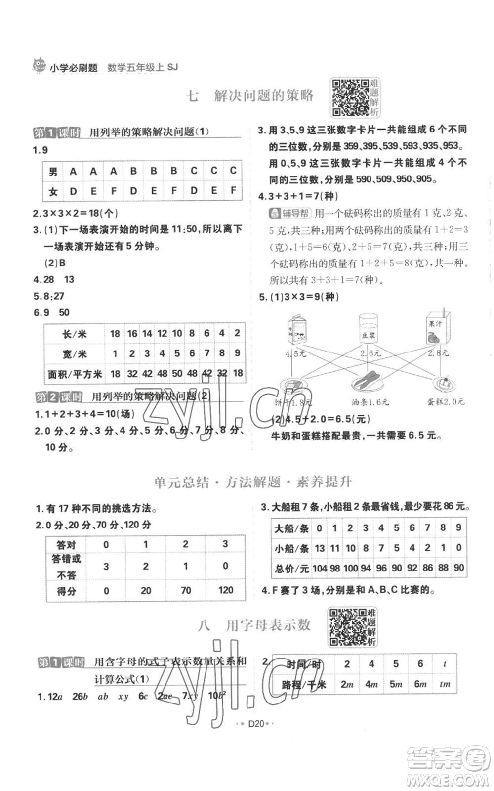 首都師范大學(xué)出版社2022小學(xué)必刷題五年級上冊數(shù)學(xué)蘇教版參考答案