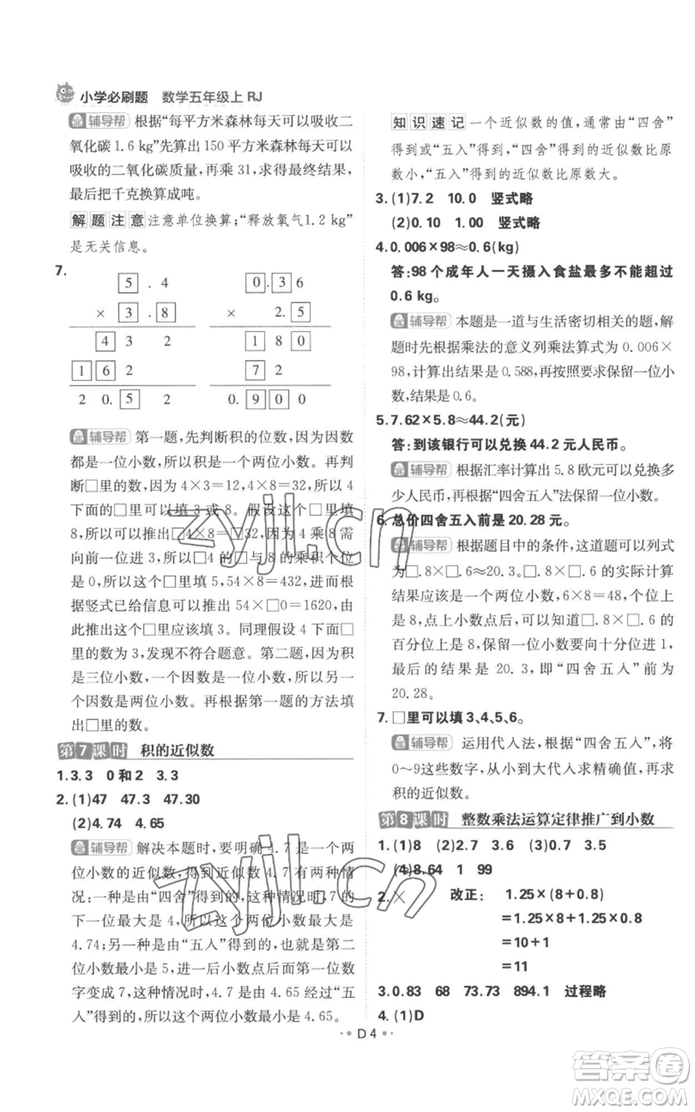 首都師范大學(xué)出版社2022小學(xué)必刷題五年級(jí)上冊(cè)數(shù)學(xué)人教版參考答案