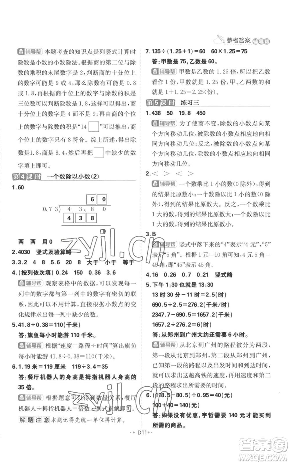 首都師范大學(xué)出版社2022小學(xué)必刷題五年級(jí)上冊(cè)數(shù)學(xué)人教版參考答案