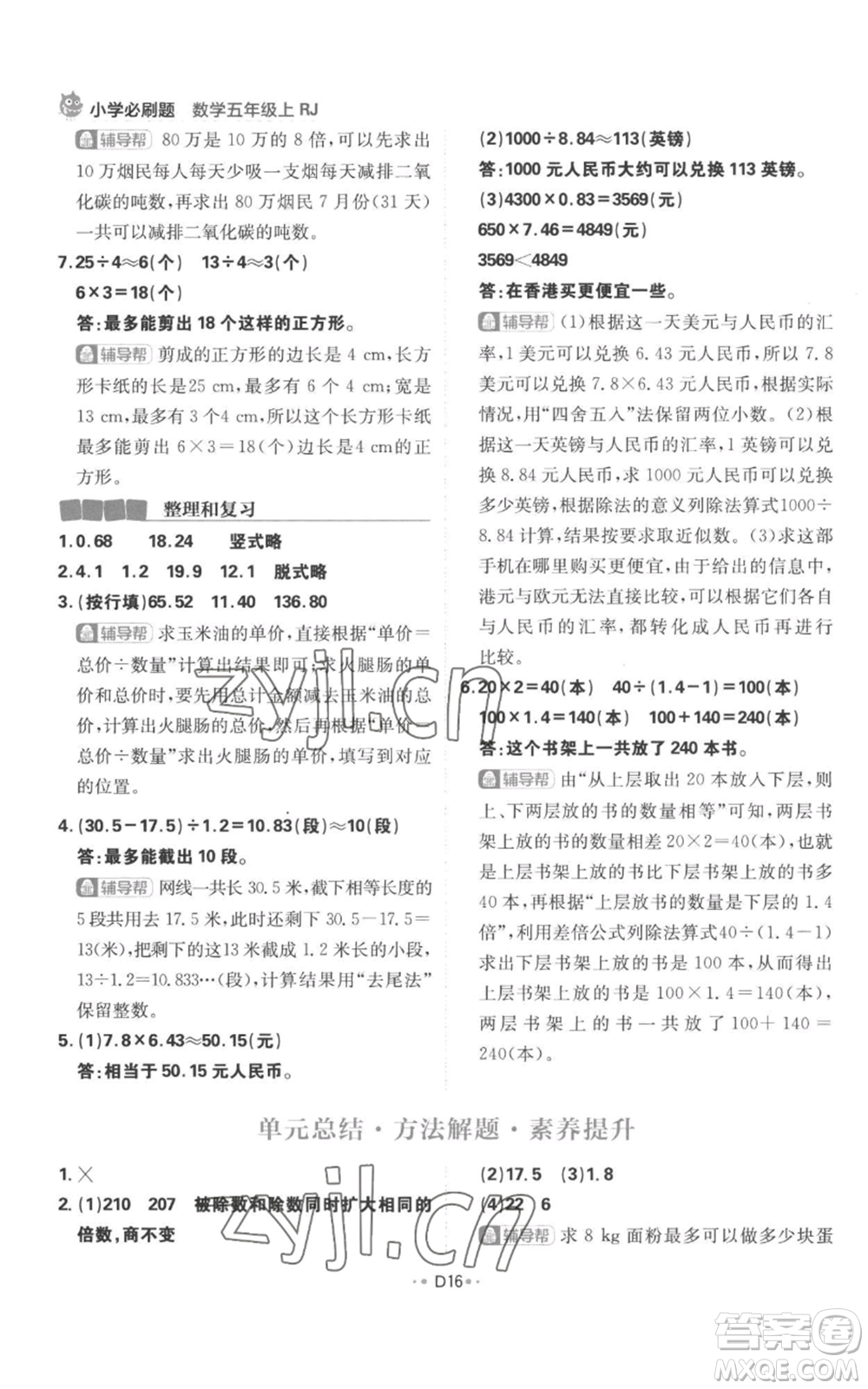 首都師范大學(xué)出版社2022小學(xué)必刷題五年級(jí)上冊(cè)數(shù)學(xué)人教版參考答案