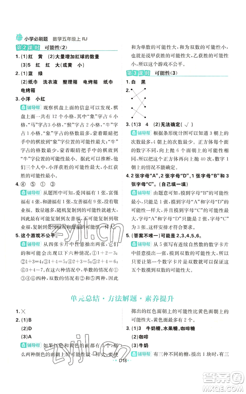 首都師范大學(xué)出版社2022小學(xué)必刷題五年級(jí)上冊(cè)數(shù)學(xué)人教版參考答案