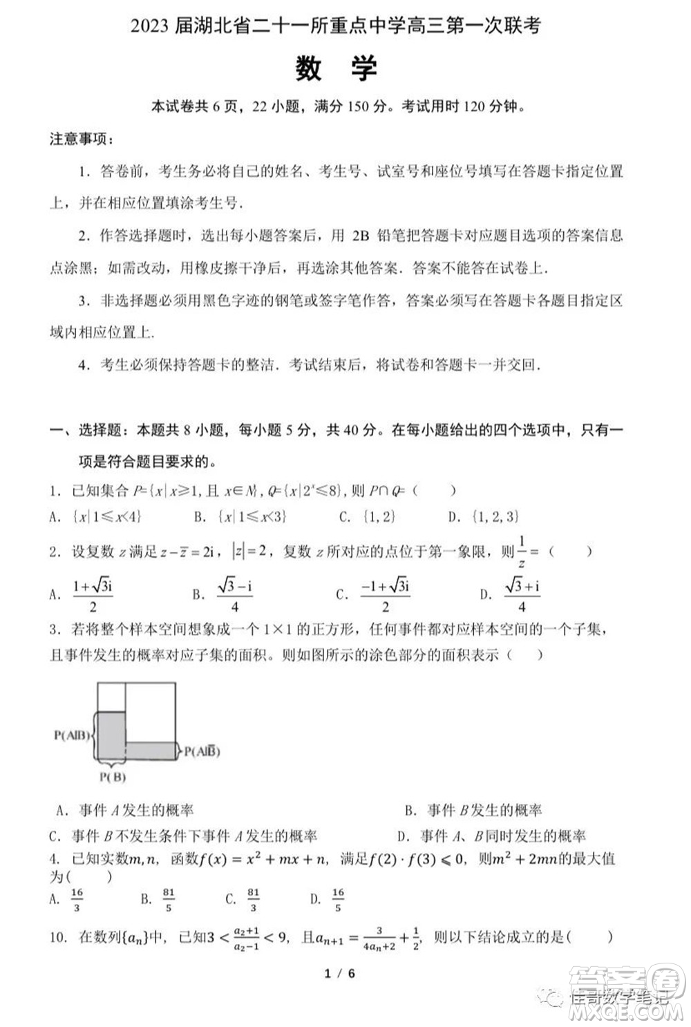 2023屆湖北二十一所重點(diǎn)中學(xué)高三第一次聯(lián)考數(shù)學(xué)試題及答案