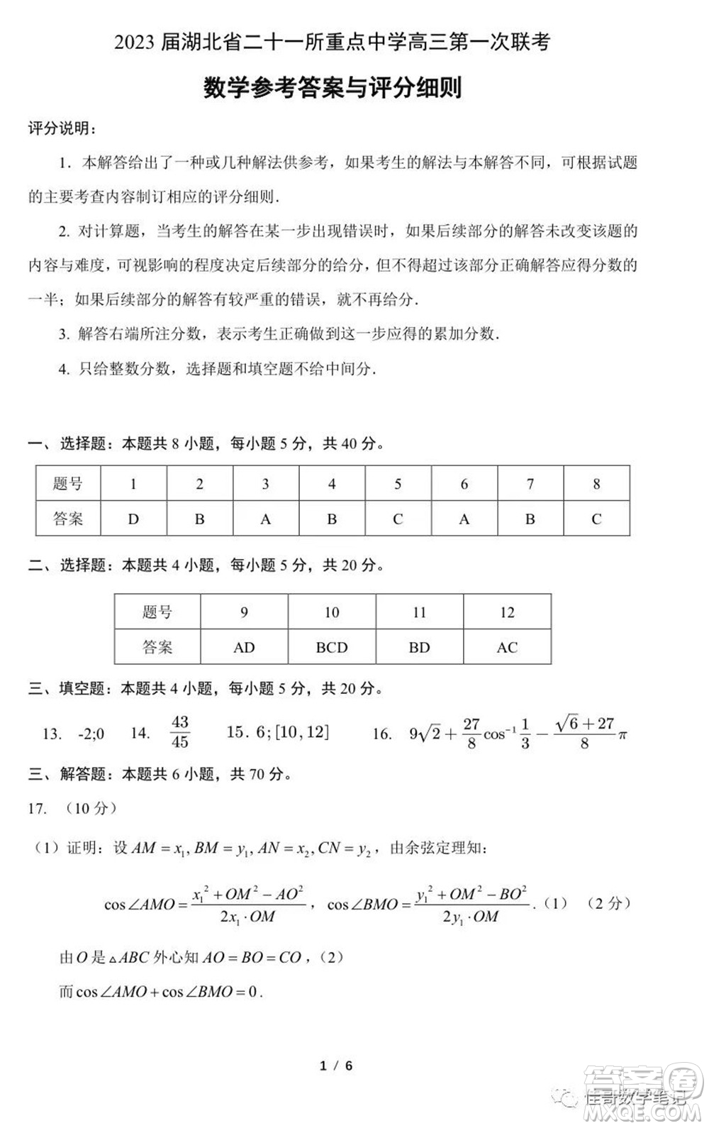 2023屆湖北二十一所重點(diǎn)中學(xué)高三第一次聯(lián)考數(shù)學(xué)試題及答案