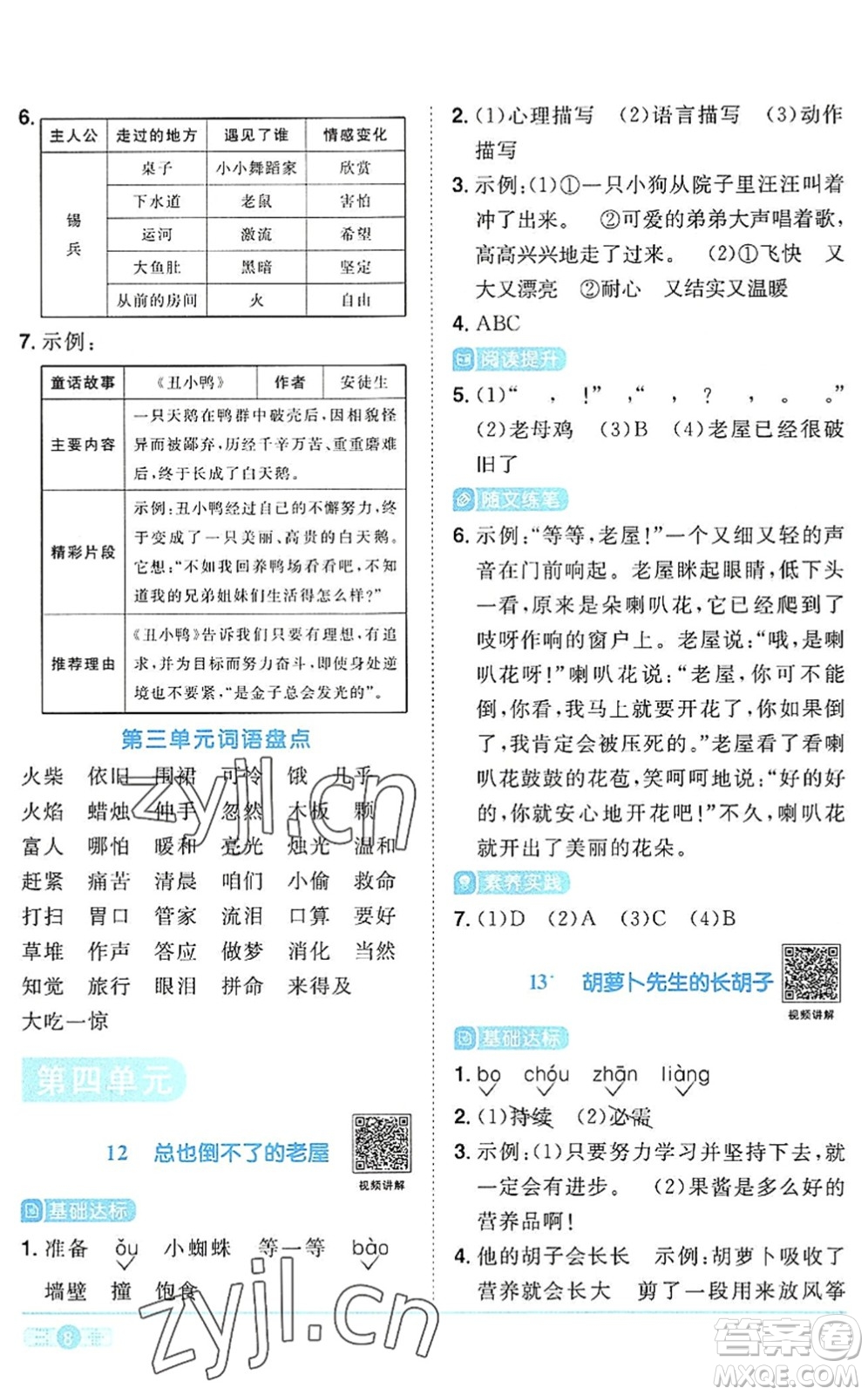 江西教育出版社2022陽(yáng)光同學(xué)課時(shí)優(yōu)化作業(yè)三年級(jí)語(yǔ)文上冊(cè)RJ人教版答案