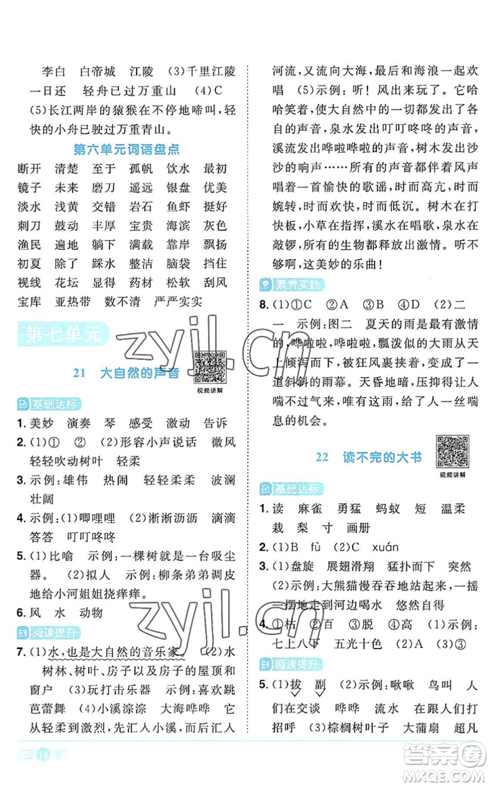 江西教育出版社2022陽(yáng)光同學(xué)課時(shí)優(yōu)化作業(yè)三年級(jí)語(yǔ)文上冊(cè)RJ人教版答案