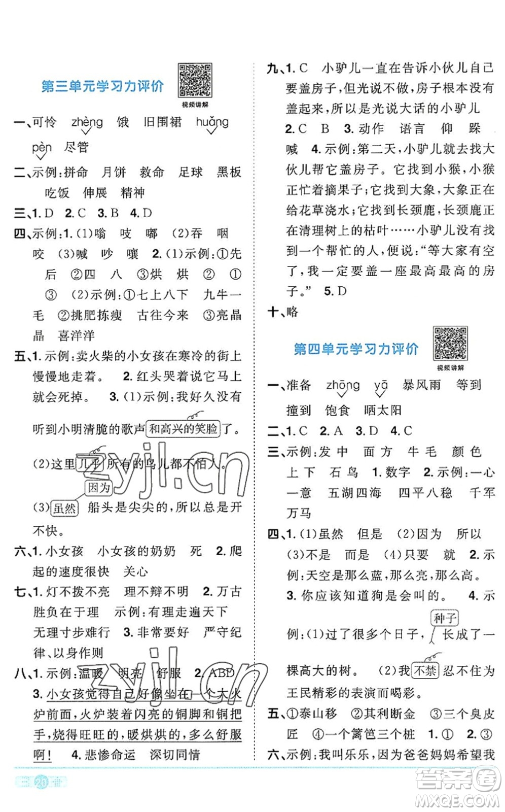 江西教育出版社2022陽(yáng)光同學(xué)課時(shí)優(yōu)化作業(yè)三年級(jí)語(yǔ)文上冊(cè)RJ人教版答案