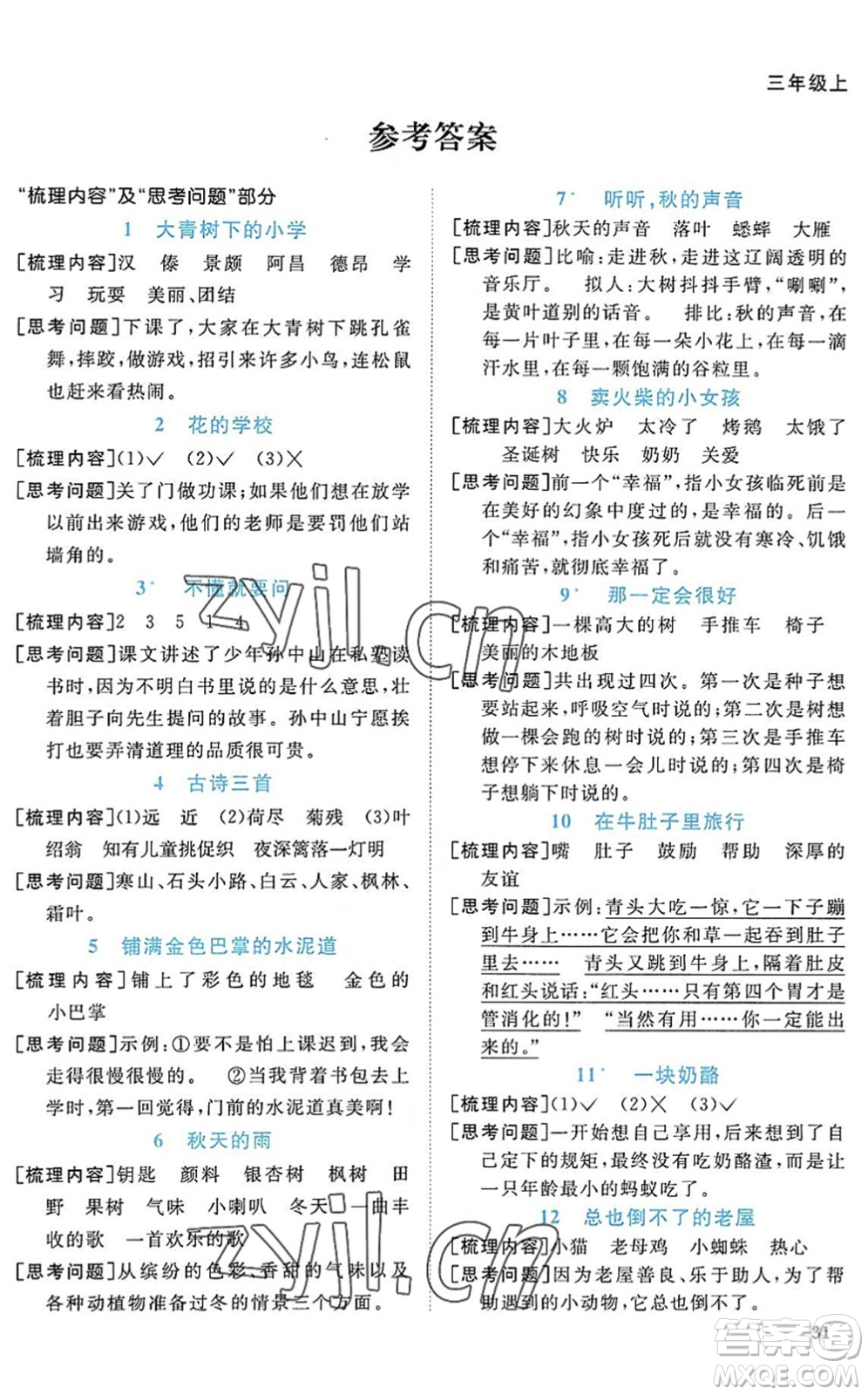 江西教育出版社2022陽(yáng)光同學(xué)課時(shí)優(yōu)化作業(yè)三年級(jí)語(yǔ)文上冊(cè)RJ人教版答案