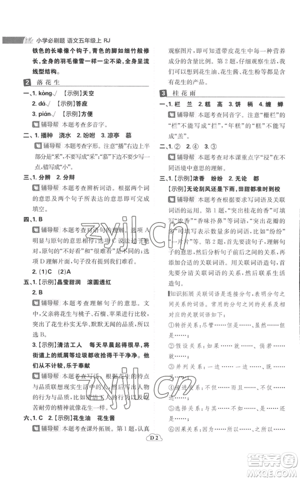 首都師范大學(xué)出版社2022小學(xué)必刷題五年級(jí)上冊(cè)語(yǔ)文人教版參考答案