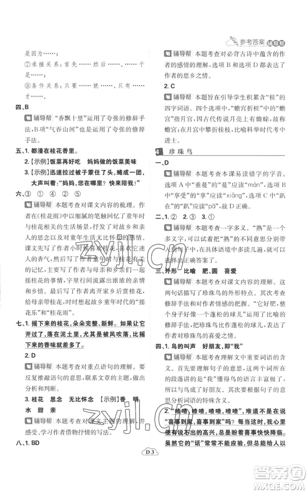 首都師范大學(xué)出版社2022小學(xué)必刷題五年級(jí)上冊(cè)語(yǔ)文人教版參考答案