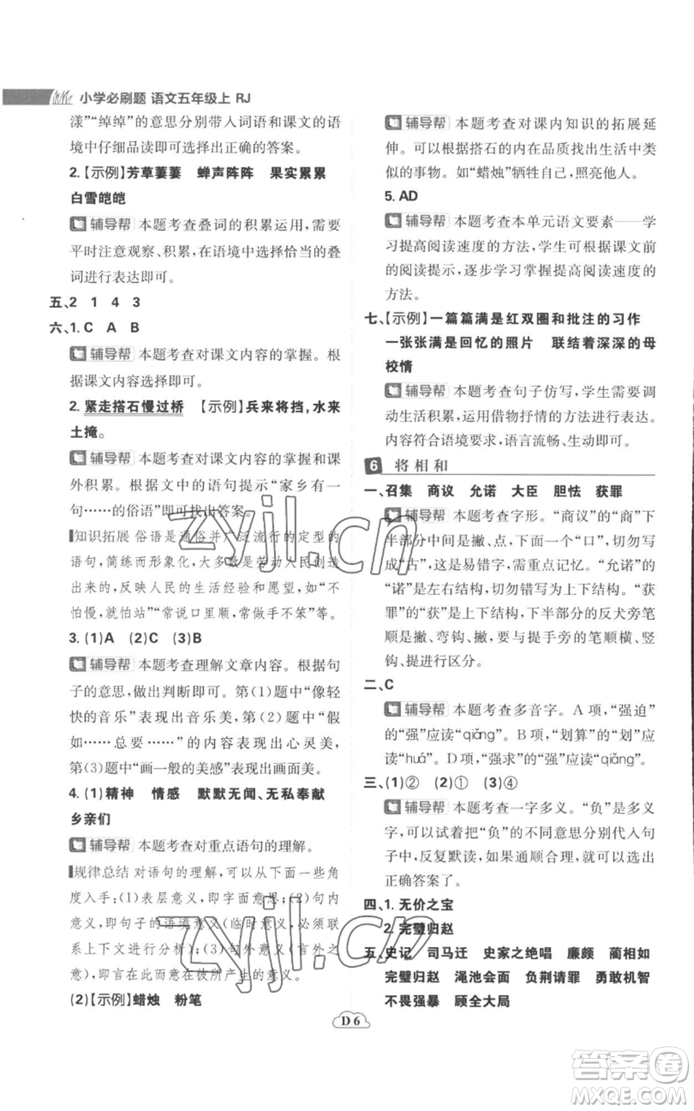 首都師范大學(xué)出版社2022小學(xué)必刷題五年級(jí)上冊(cè)語(yǔ)文人教版參考答案