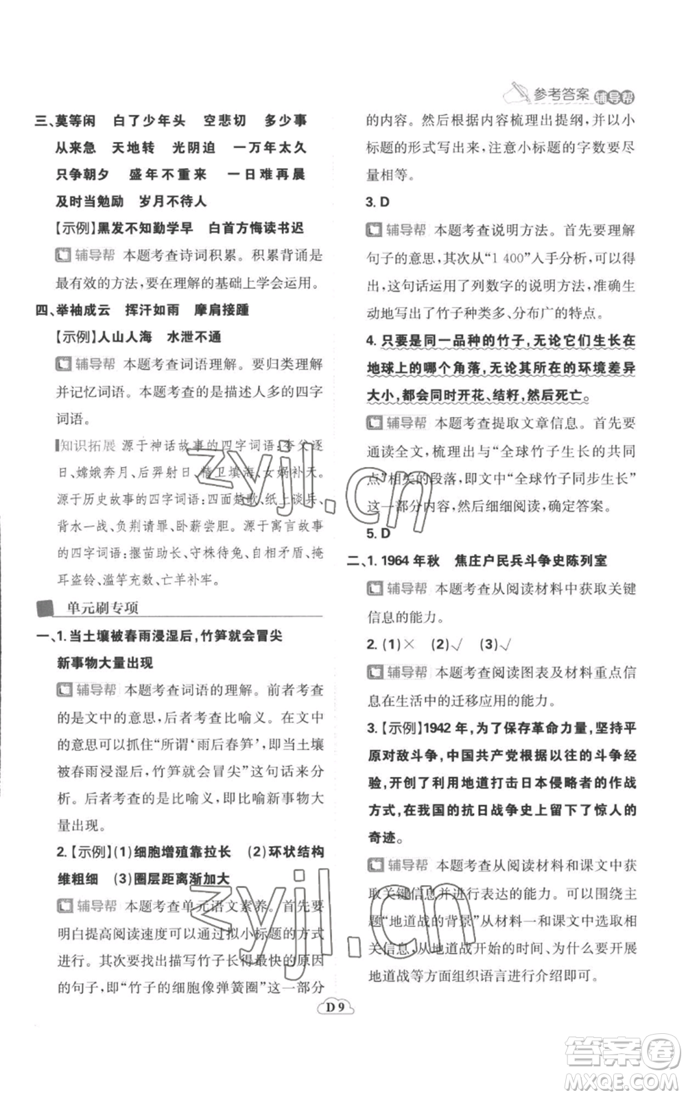 首都師范大學(xué)出版社2022小學(xué)必刷題五年級(jí)上冊(cè)語(yǔ)文人教版參考答案