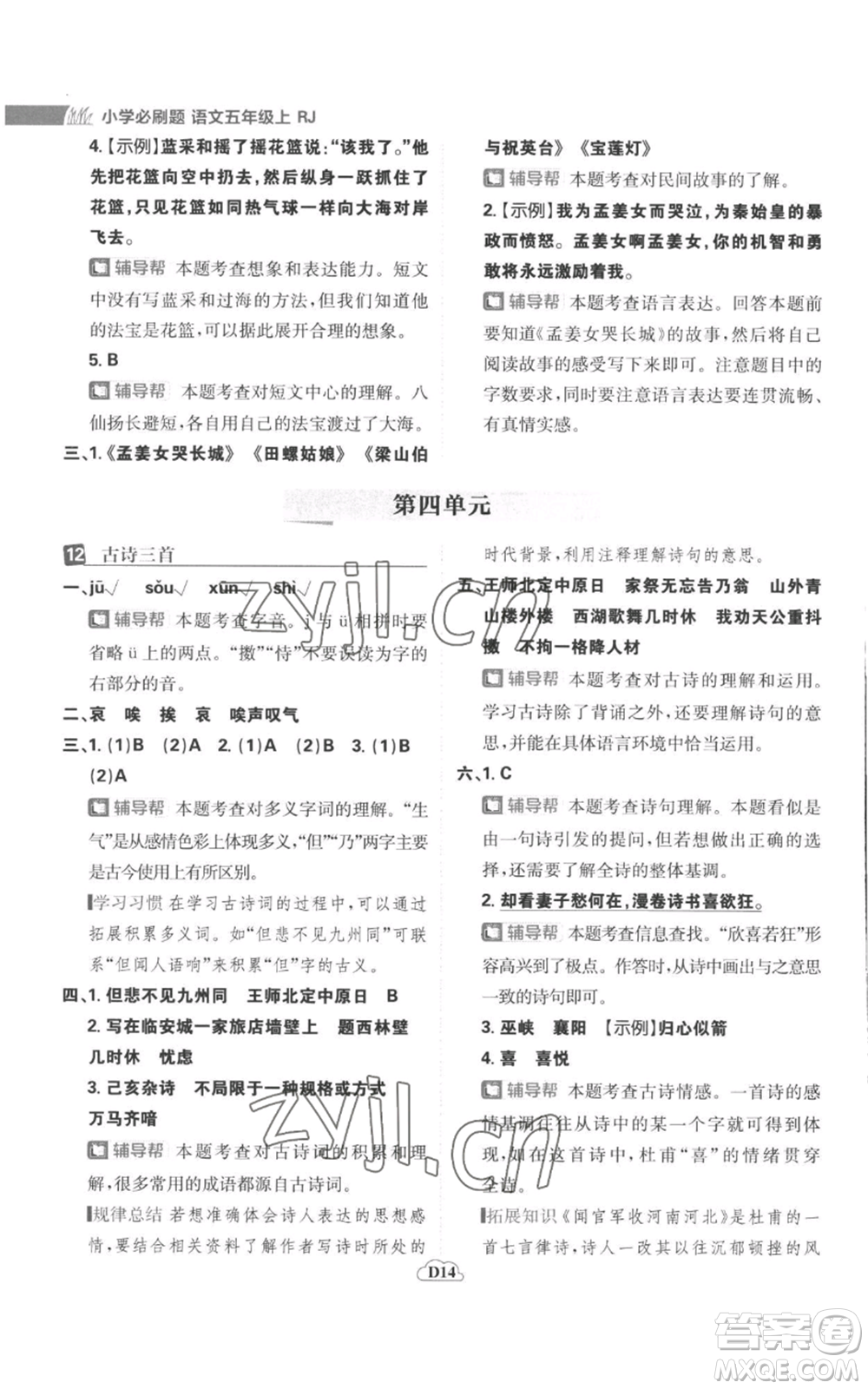 首都師范大學(xué)出版社2022小學(xué)必刷題五年級(jí)上冊(cè)語(yǔ)文人教版參考答案