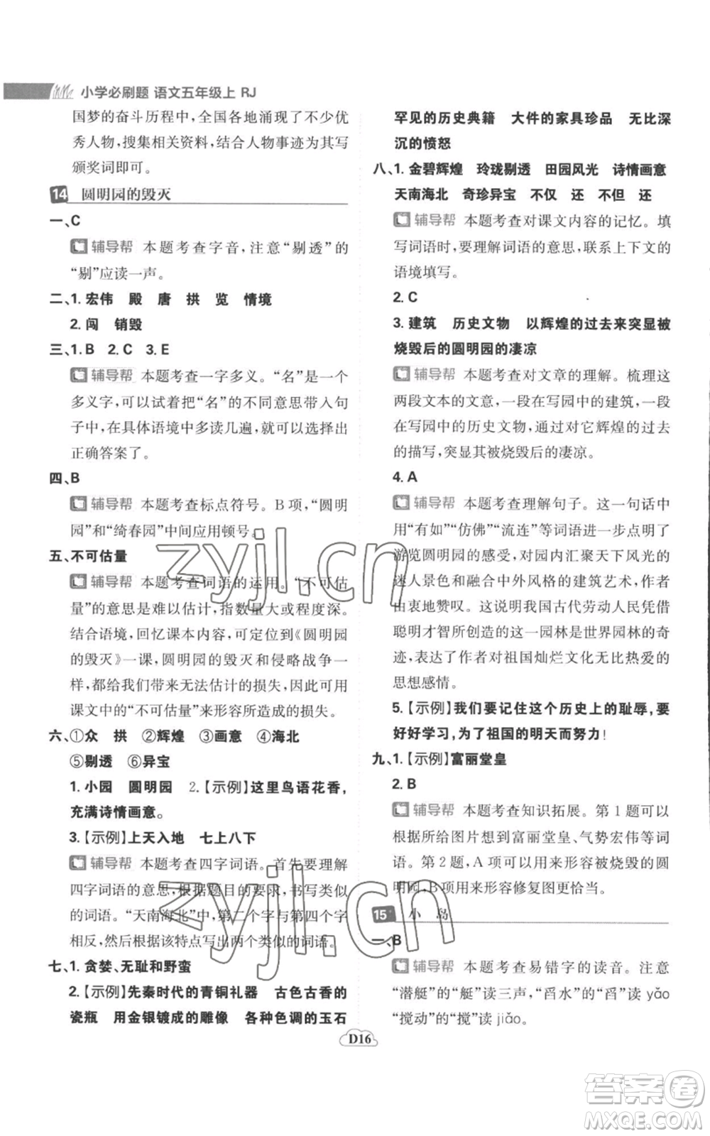 首都師范大學(xué)出版社2022小學(xué)必刷題五年級(jí)上冊(cè)語(yǔ)文人教版參考答案