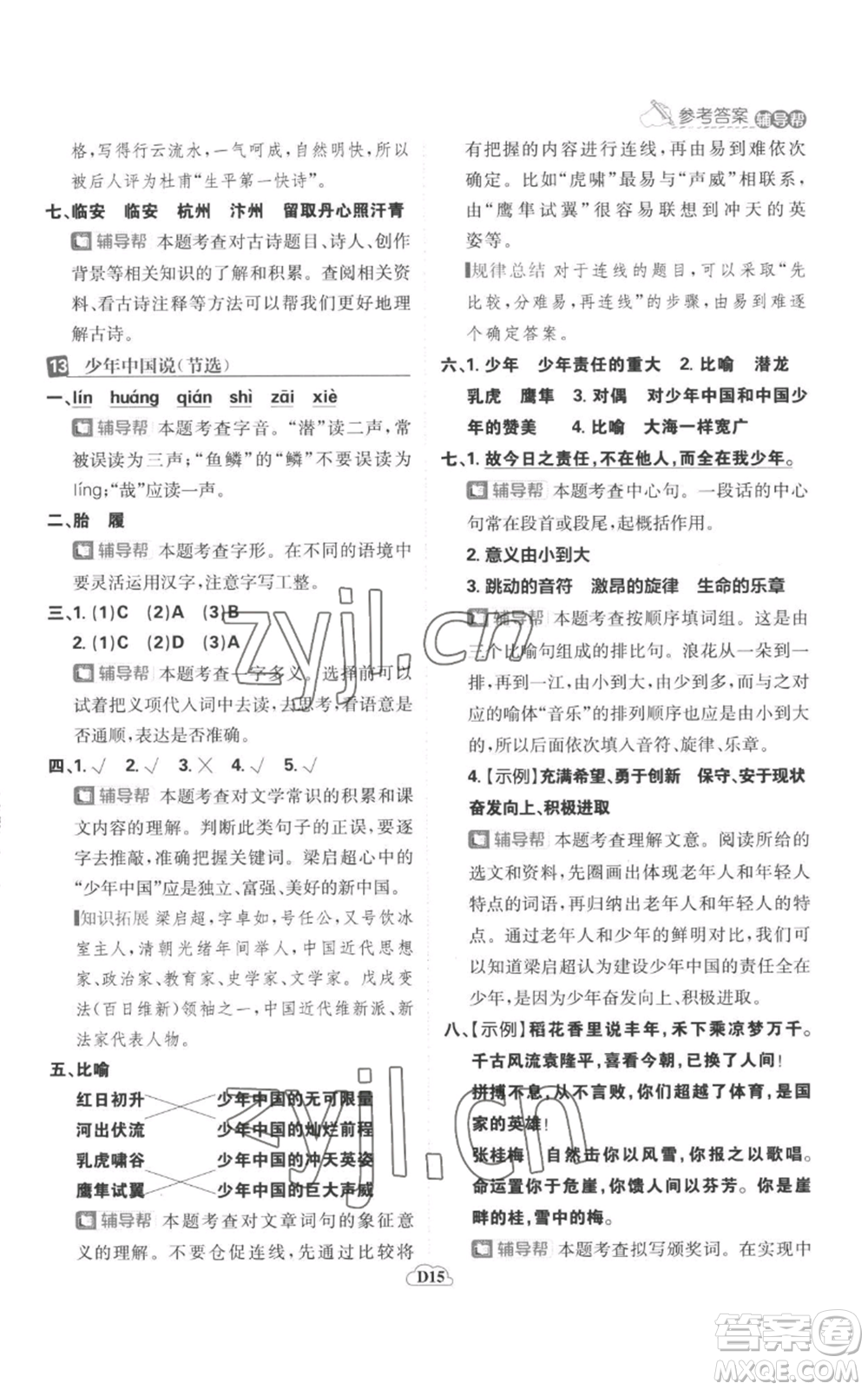 首都師范大學(xué)出版社2022小學(xué)必刷題五年級(jí)上冊(cè)語(yǔ)文人教版參考答案