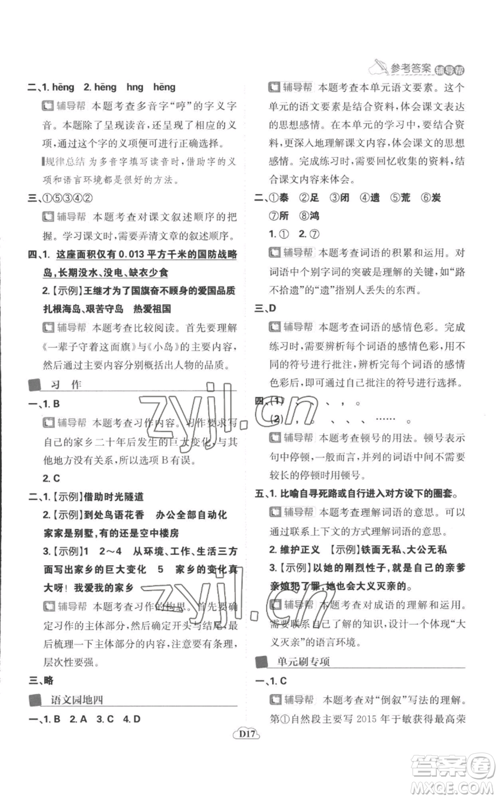 首都師范大學(xué)出版社2022小學(xué)必刷題五年級(jí)上冊(cè)語(yǔ)文人教版參考答案