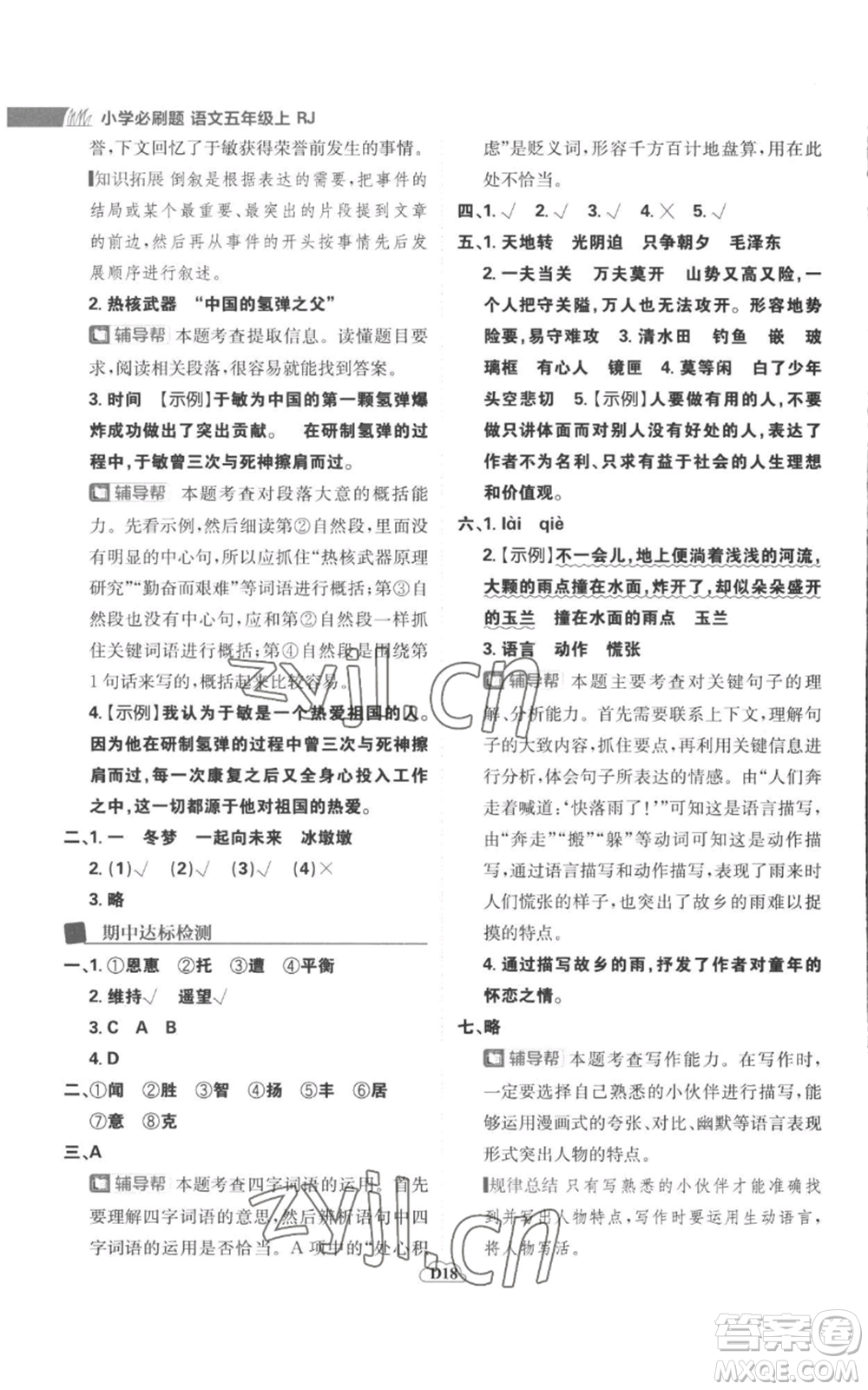 首都師范大學(xué)出版社2022小學(xué)必刷題五年級(jí)上冊(cè)語(yǔ)文人教版參考答案