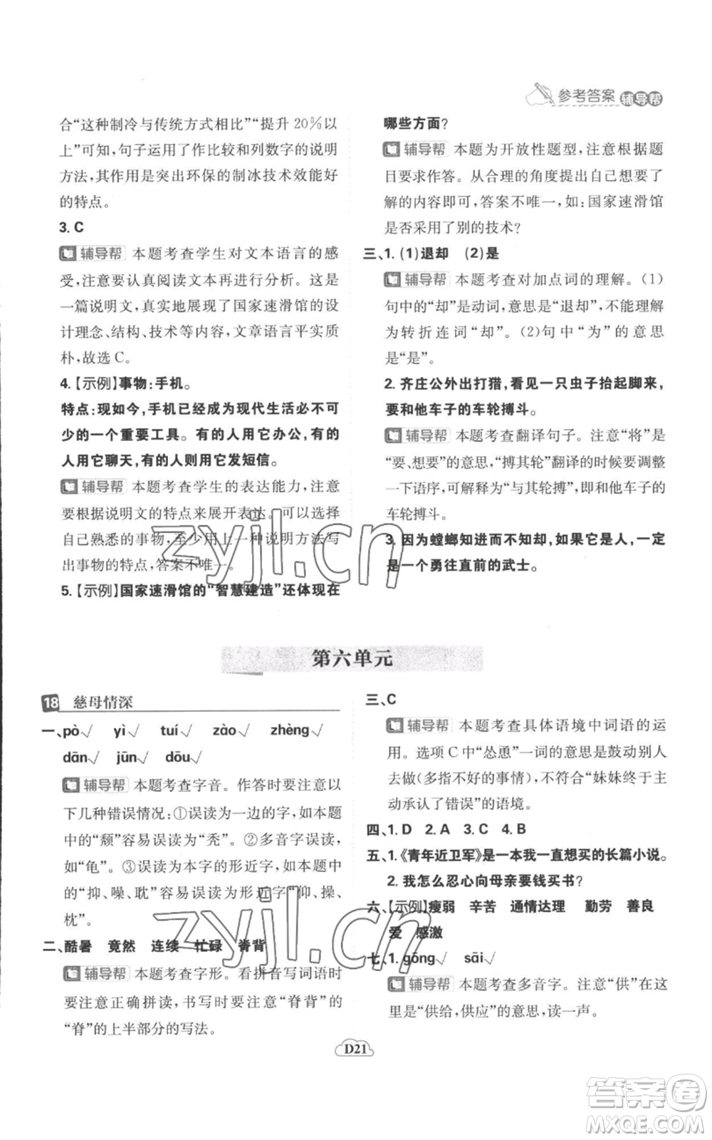 首都師范大學(xué)出版社2022小學(xué)必刷題五年級(jí)上冊(cè)語(yǔ)文人教版參考答案