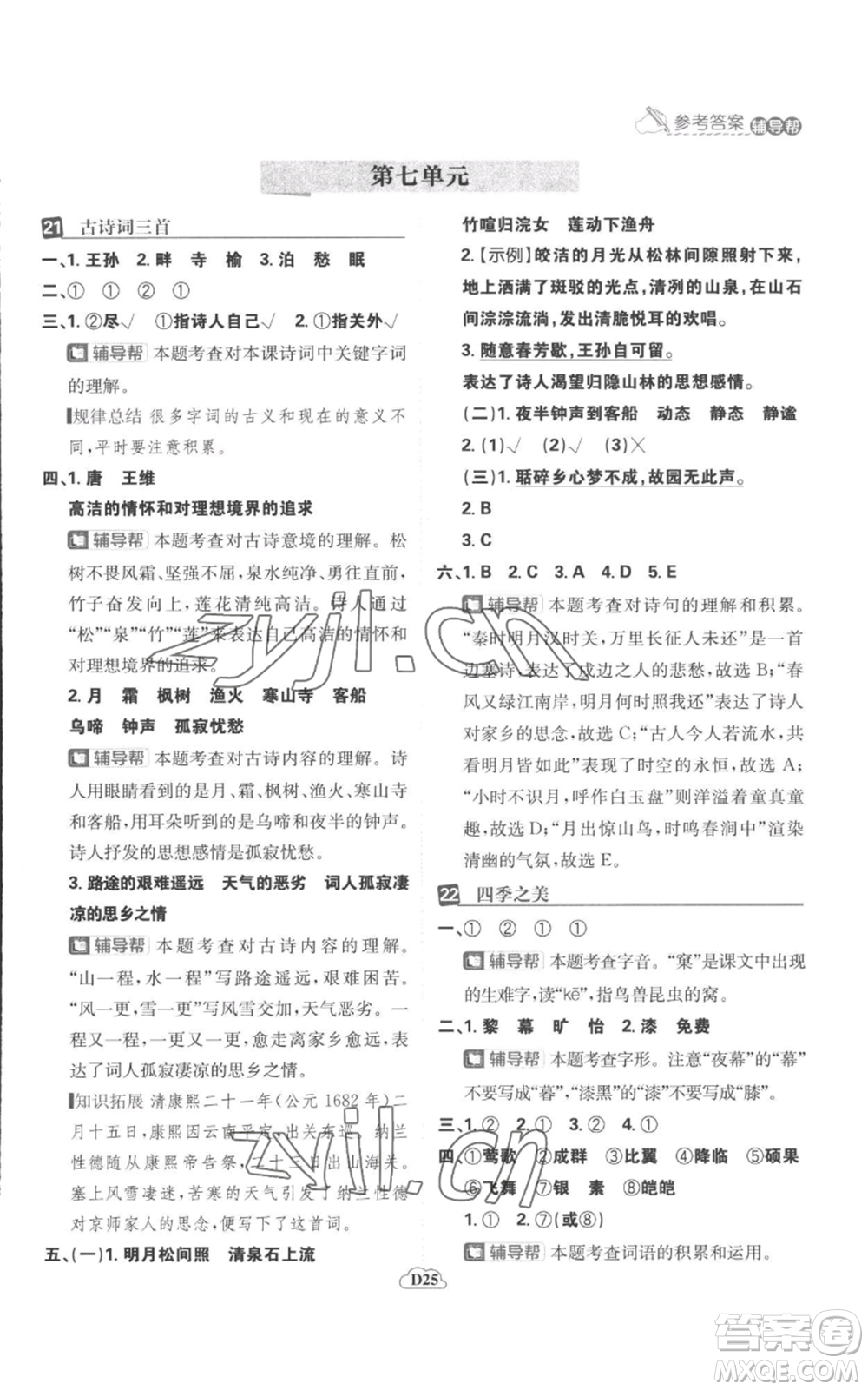 首都師范大學(xué)出版社2022小學(xué)必刷題五年級(jí)上冊(cè)語(yǔ)文人教版參考答案